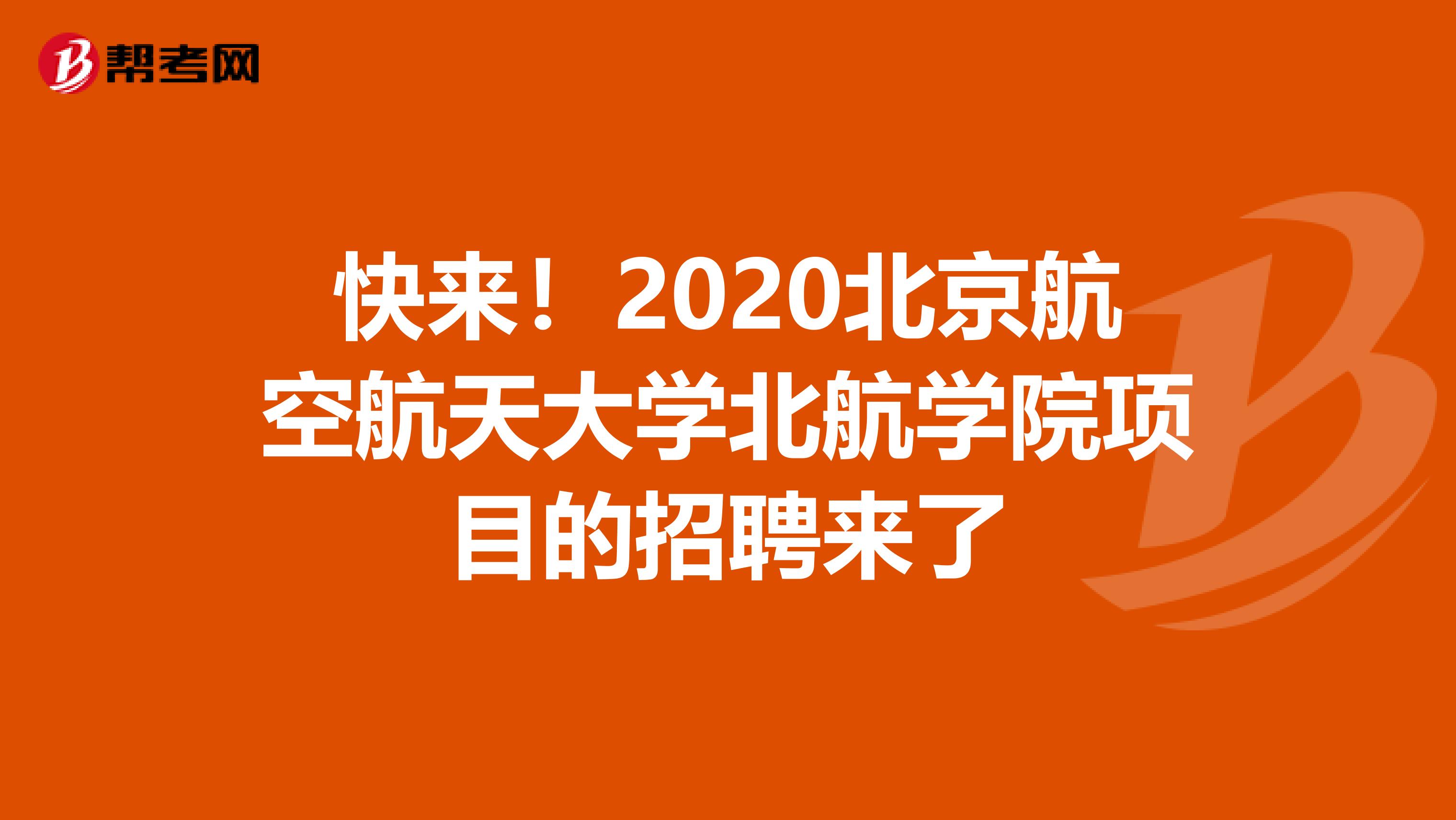 快来！2020北京航空航天大学北航学院项目的招聘来了