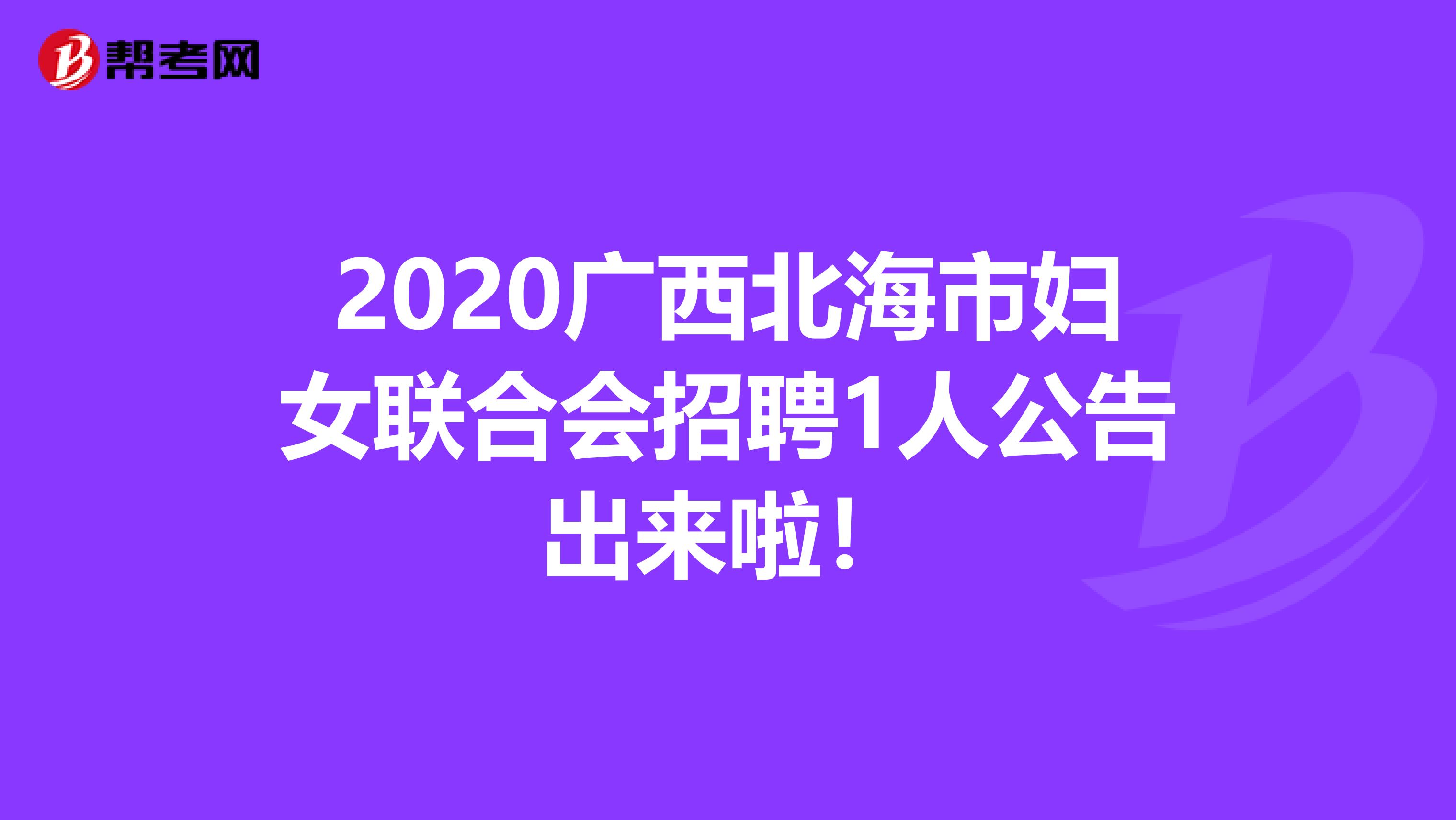 2020广西北海市妇女联合会招聘1人公告出来啦！