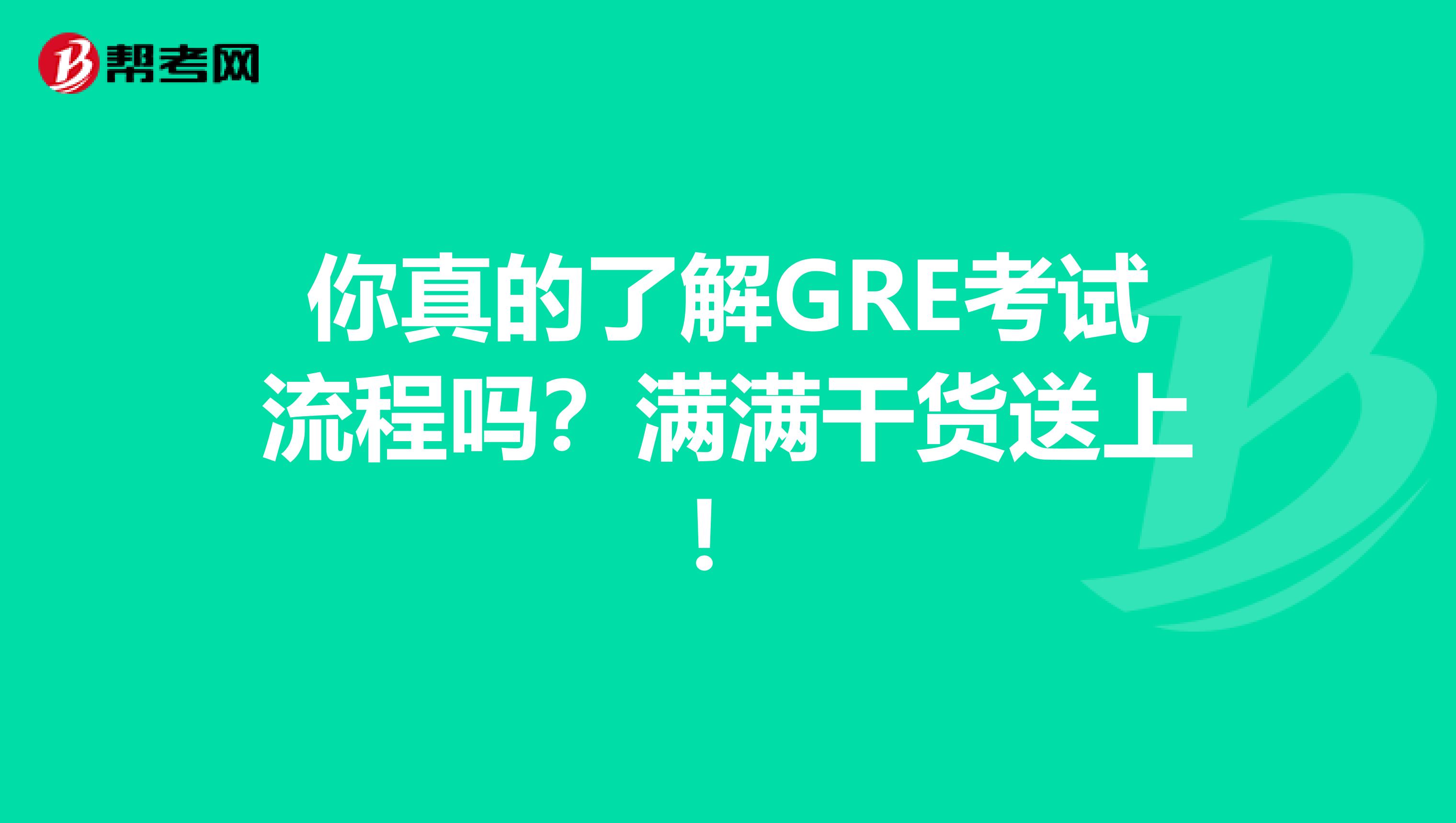 你真的了解GRE考試流程嗎？滿滿干貨送上！