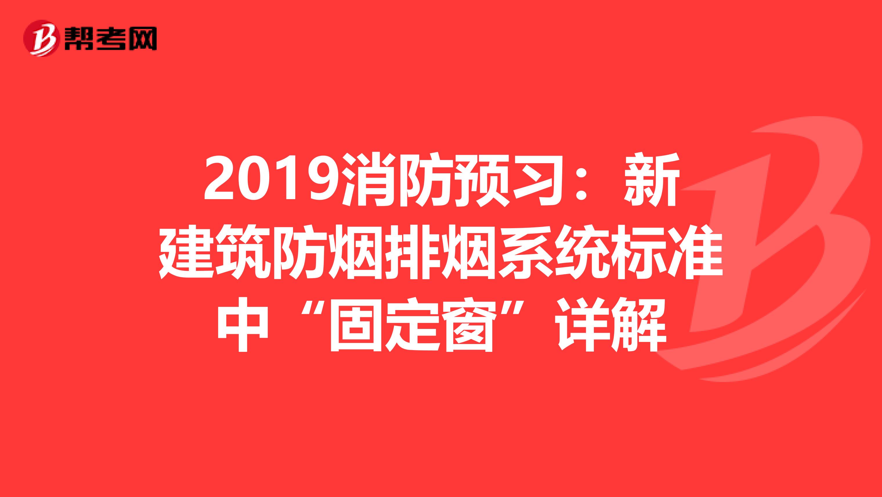 2019消防预习：新建筑防烟排烟系统标准中“固定窗”详解