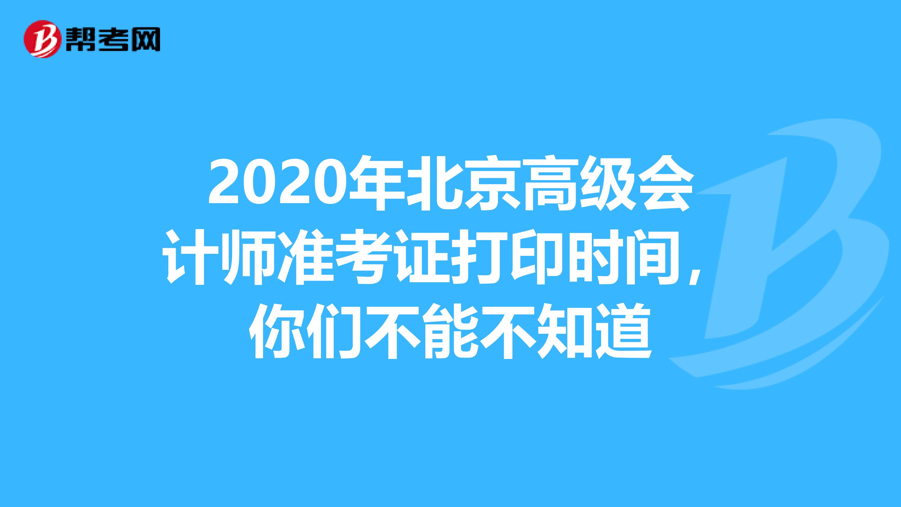 2020年北京高级会计师准考证打印时间，你们不能不知道