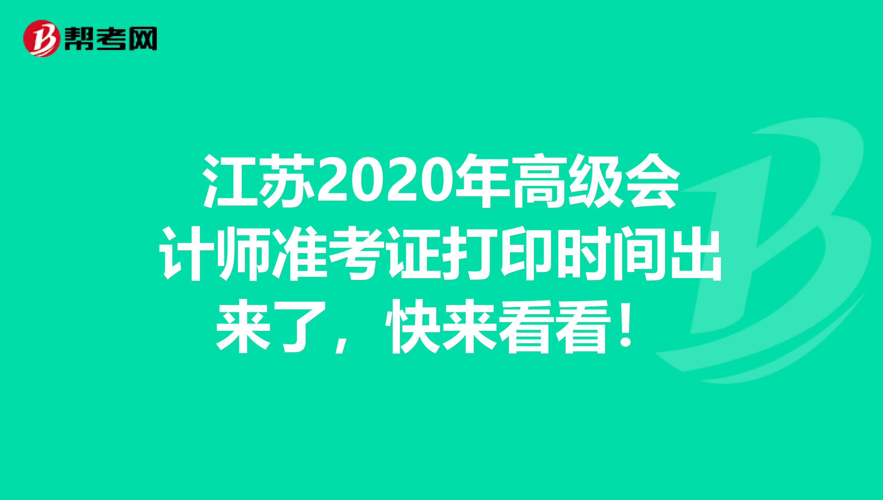 江蘇2020年高級會計師準(zhǔn)考證打印時間出來了，快來看看！