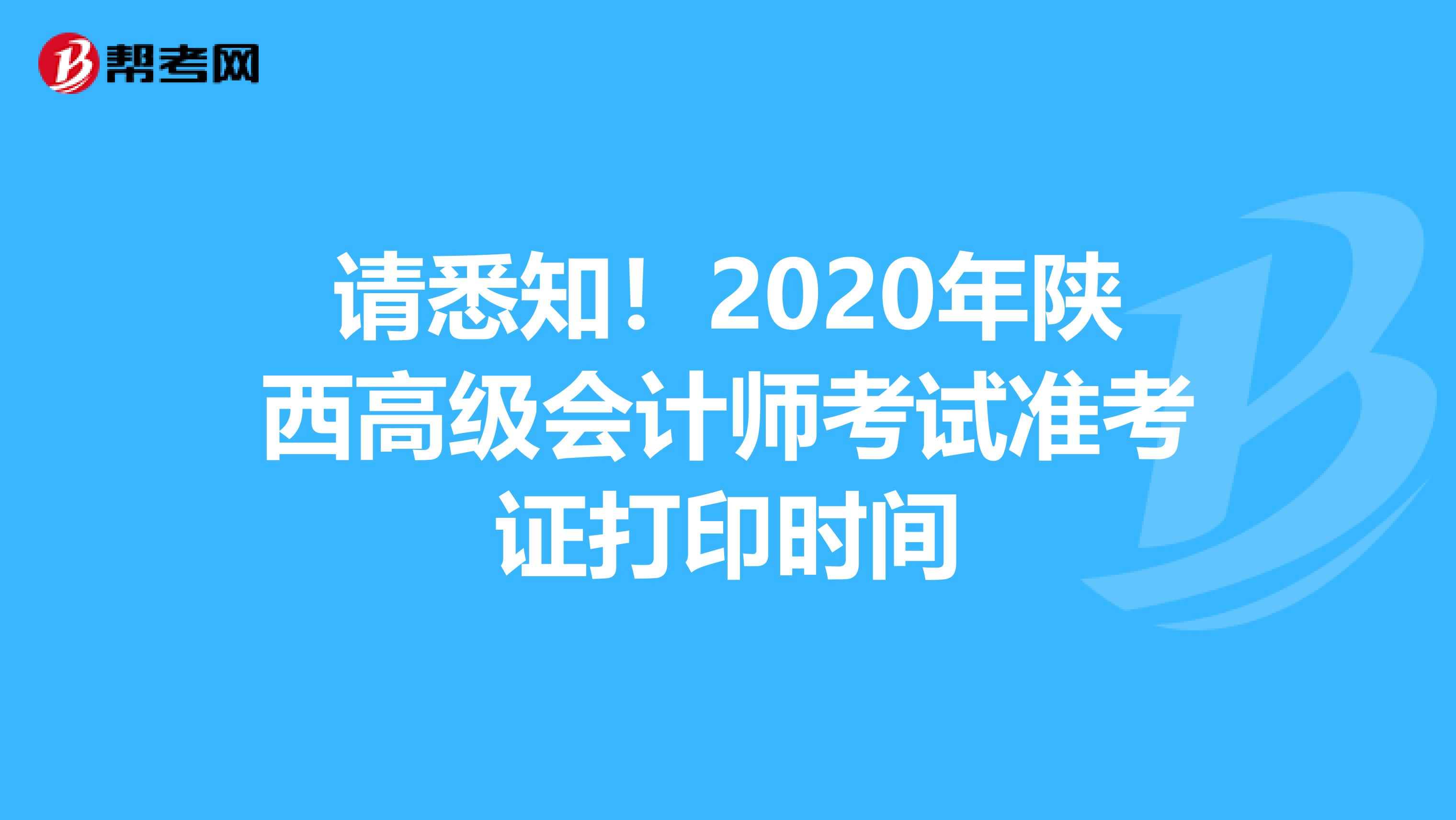 请悉知！2020年陕西高级会计师考试准考证打印时间