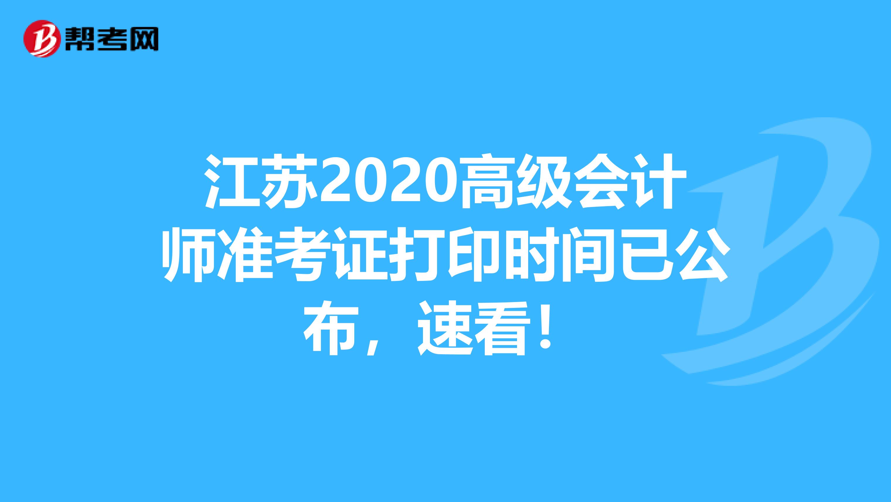 江苏2020高级会计师准考证打印时间已公布，速看！