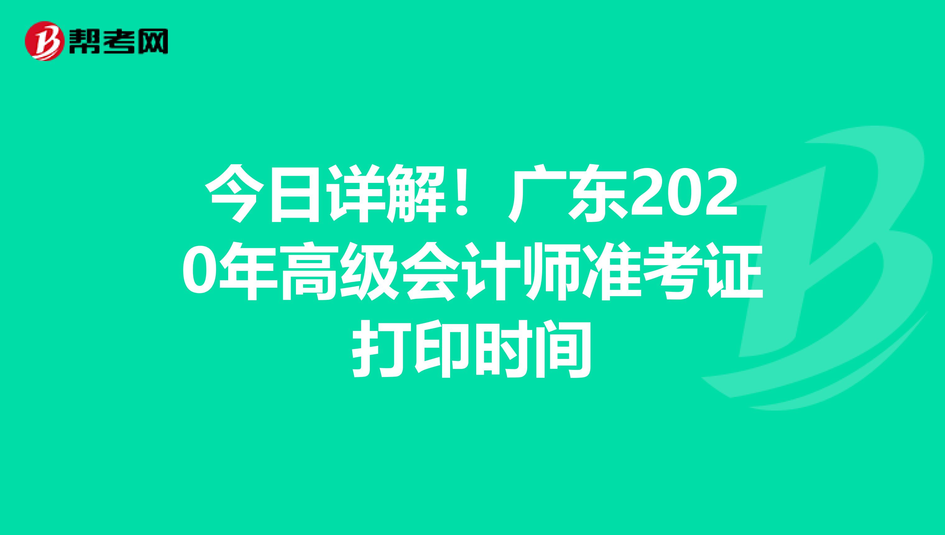 今日詳解！廣東2020年高級會計師準(zhǔn)考證打印時間