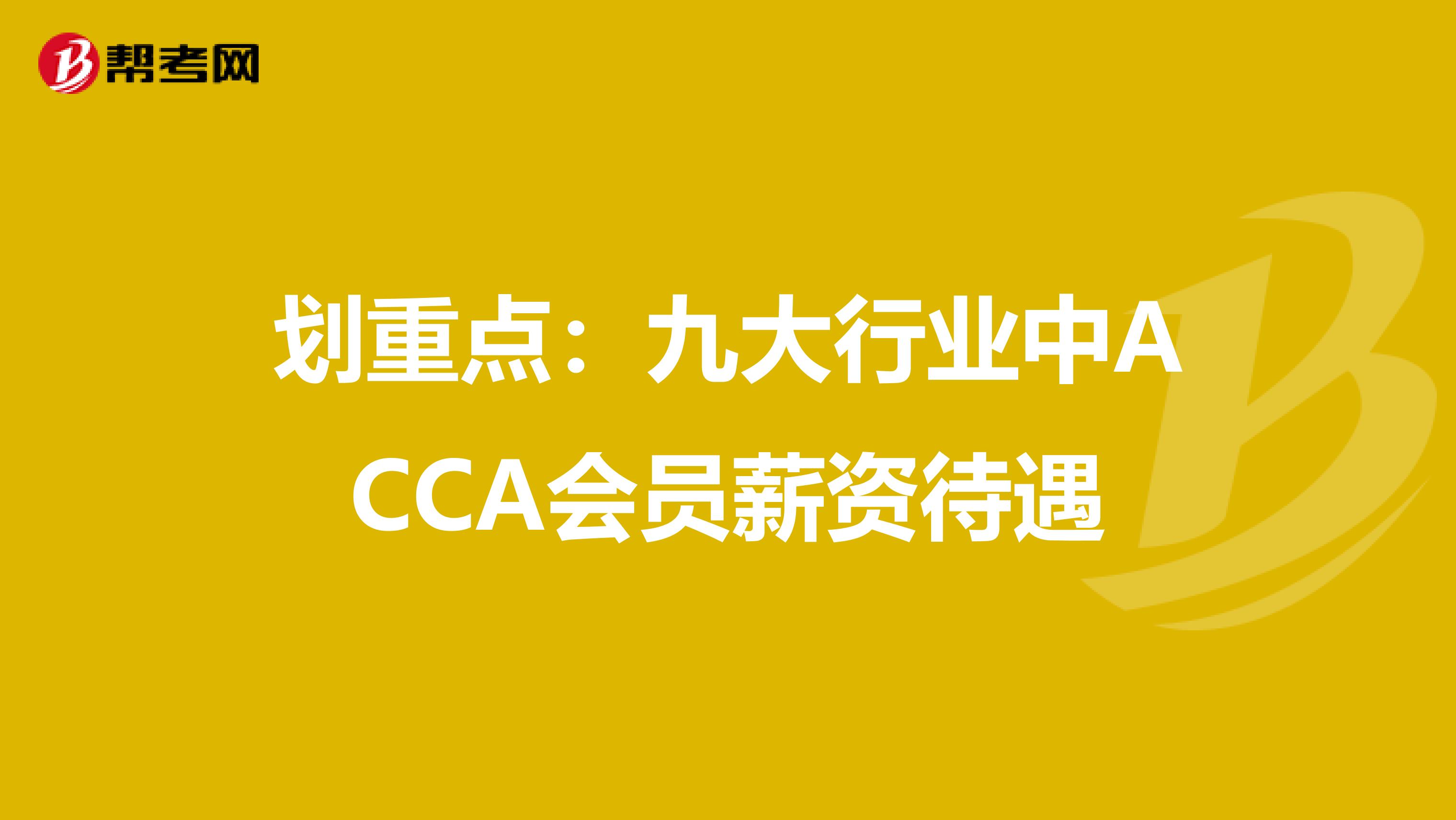 划重点：九大行业中ACCA会员薪资待遇