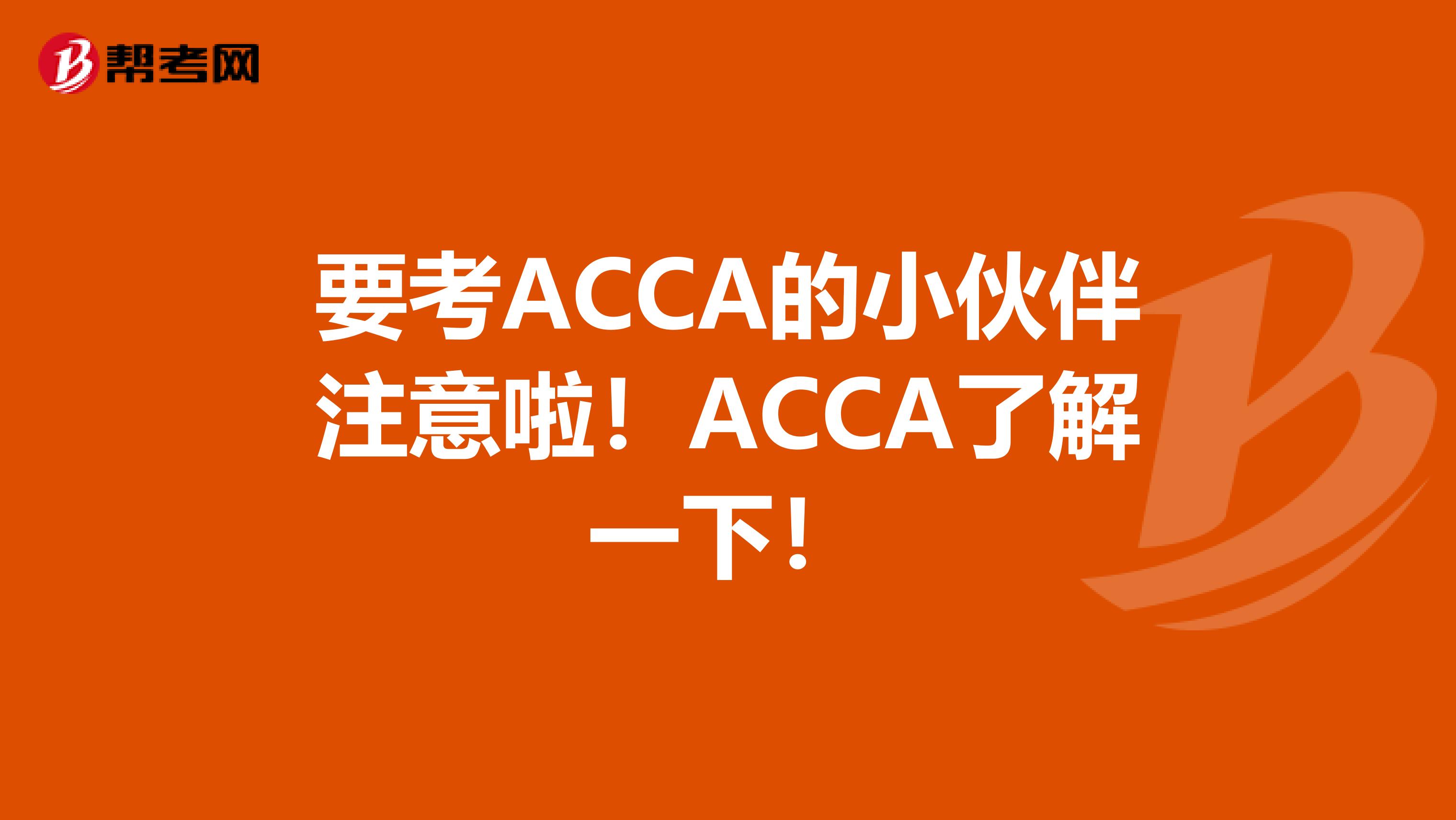 要考ACCA的小伙伴注意啦！ACCA了解一下！
