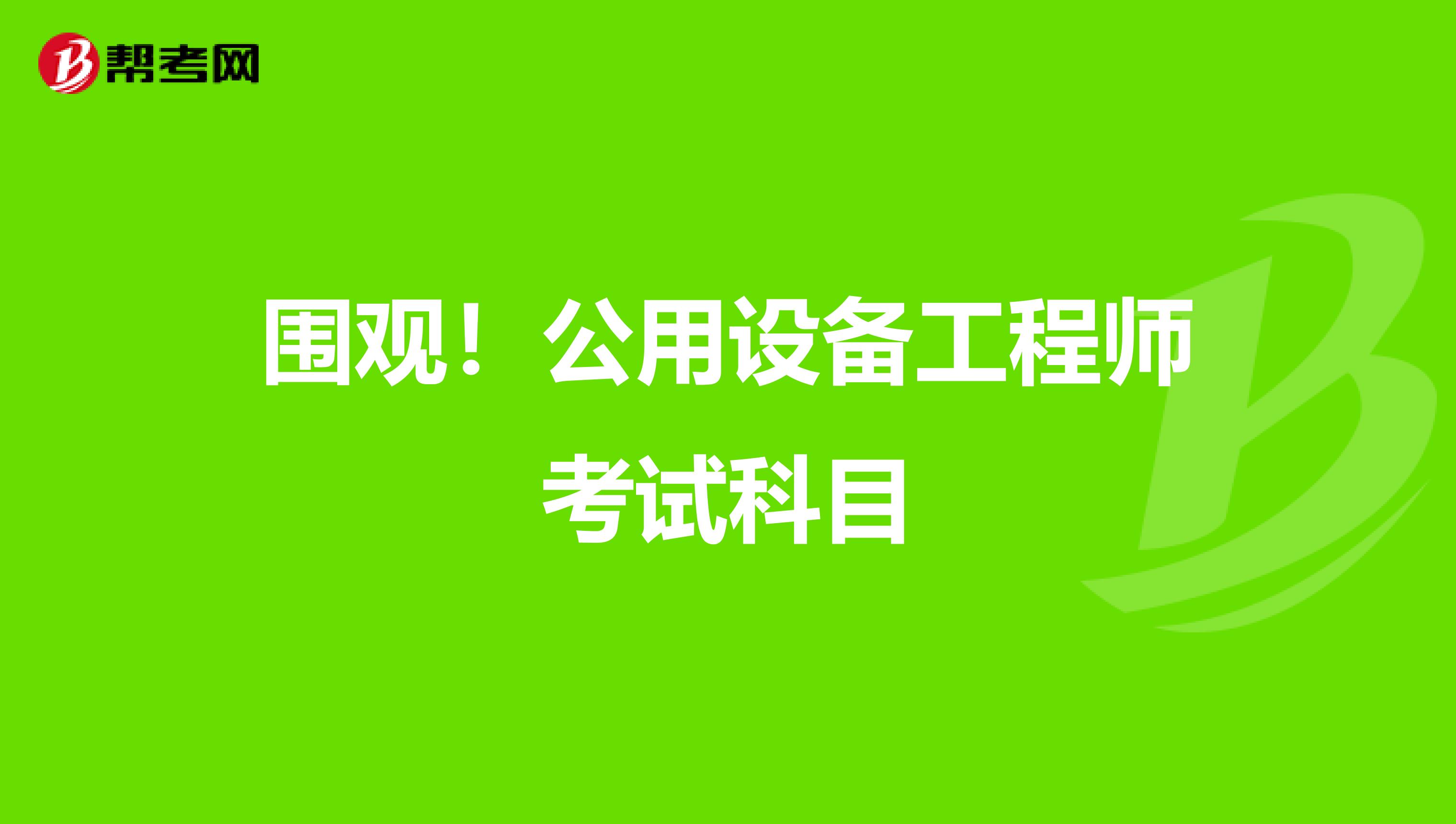 围观！公用设备工程师考试科目