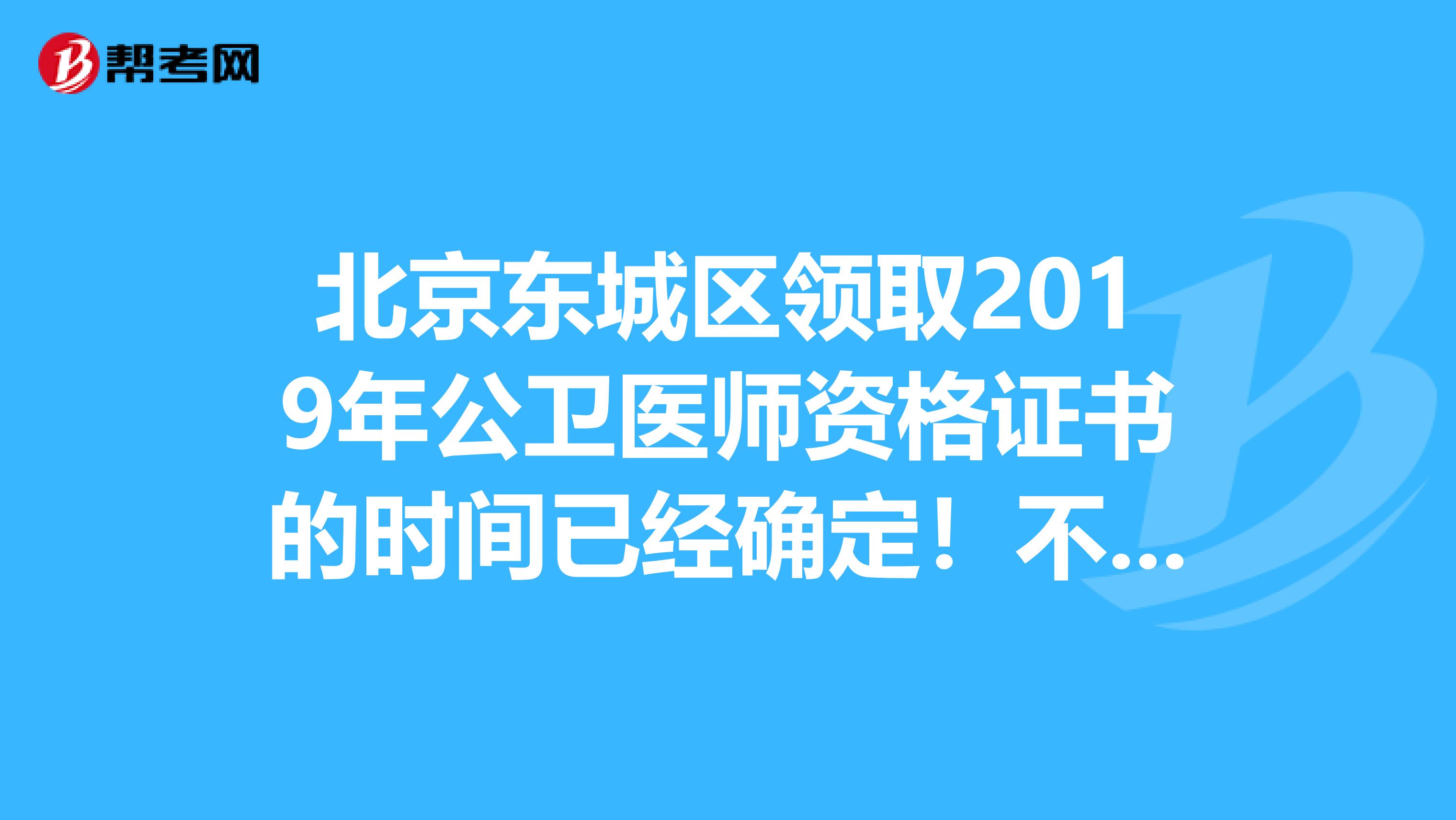 北京东城区领取2019年公卫医师资格证书的时间已经确定！不来了解一下？