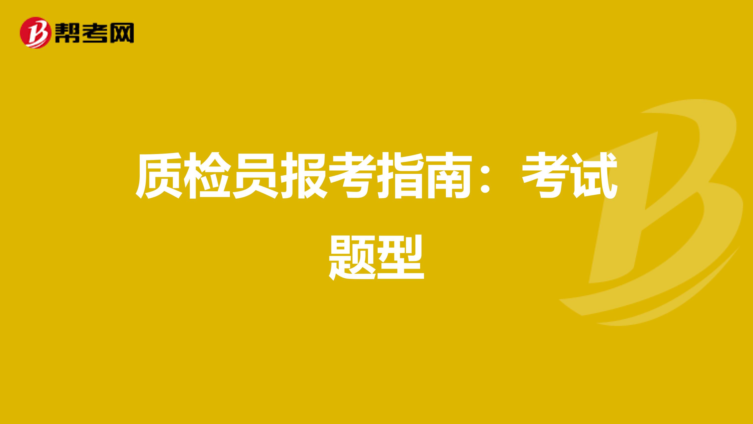 质检员报考指南：考试题型