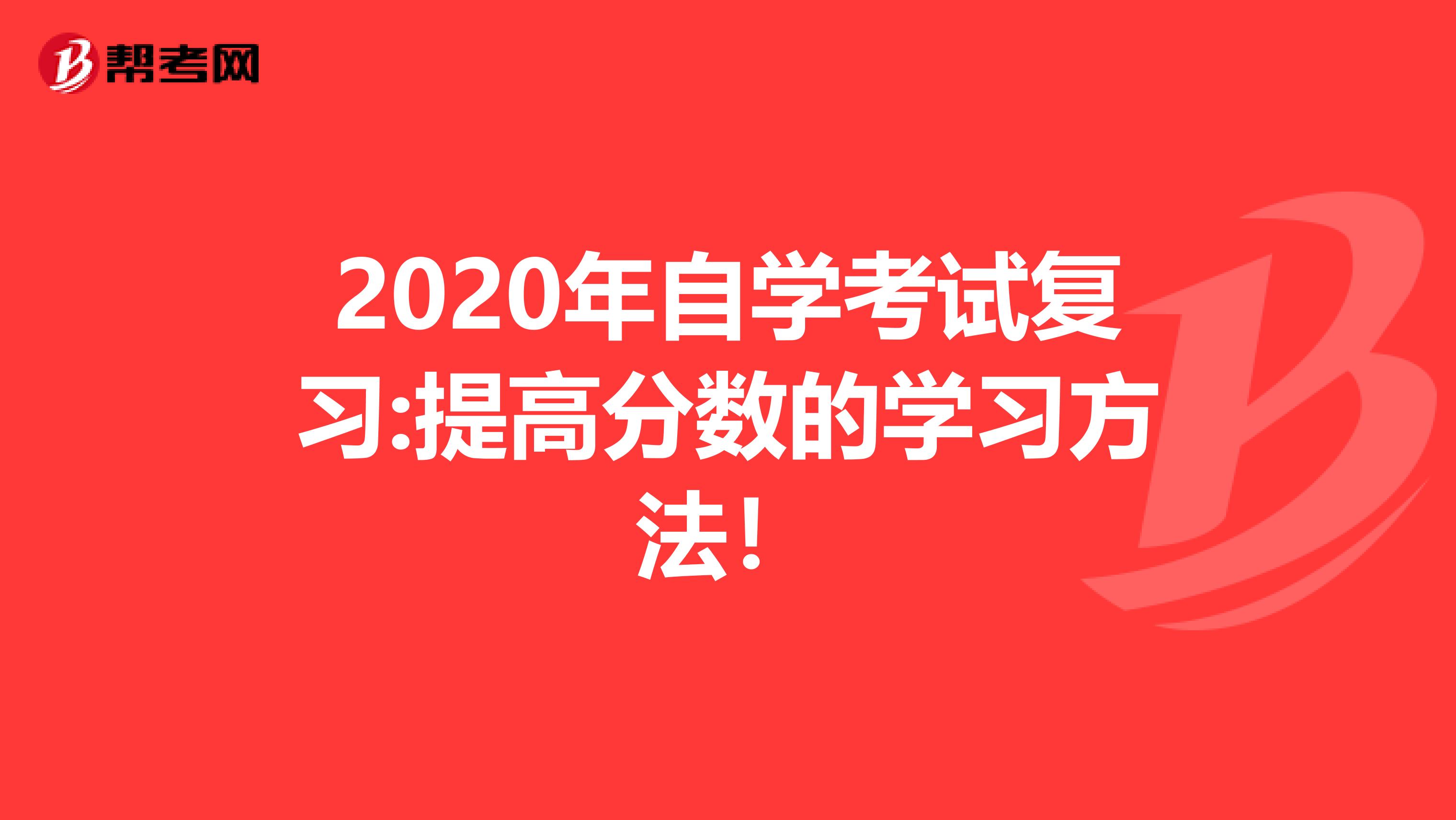 2020年自学考试复习:提高分数的学习方法！