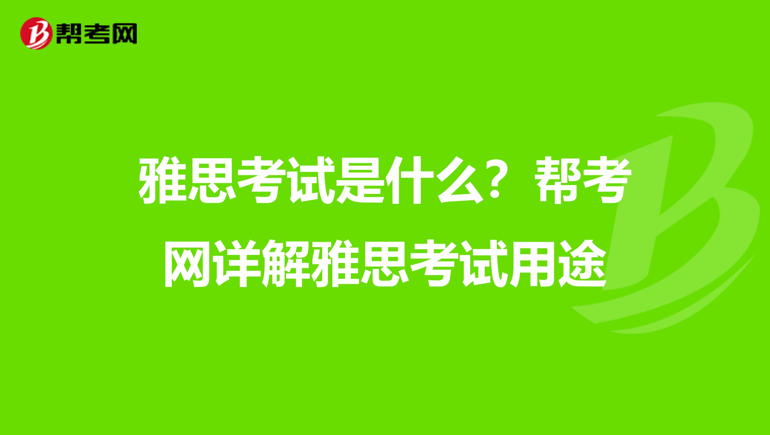 雅思考試是什么？幫考網詳解雅思考試用途