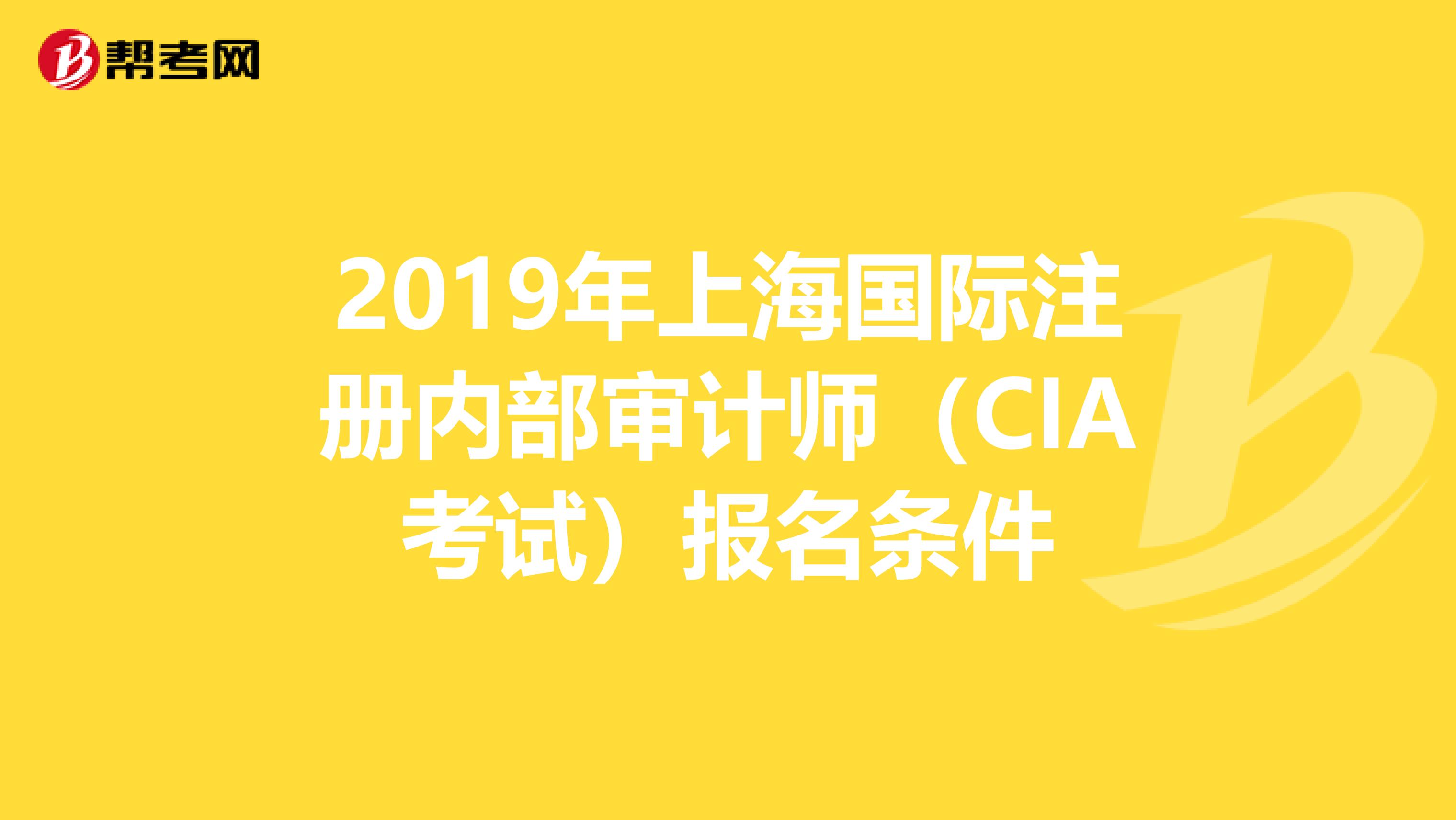 2019年上海國際注冊內(nèi)部審計師(CIA考試)報名條件