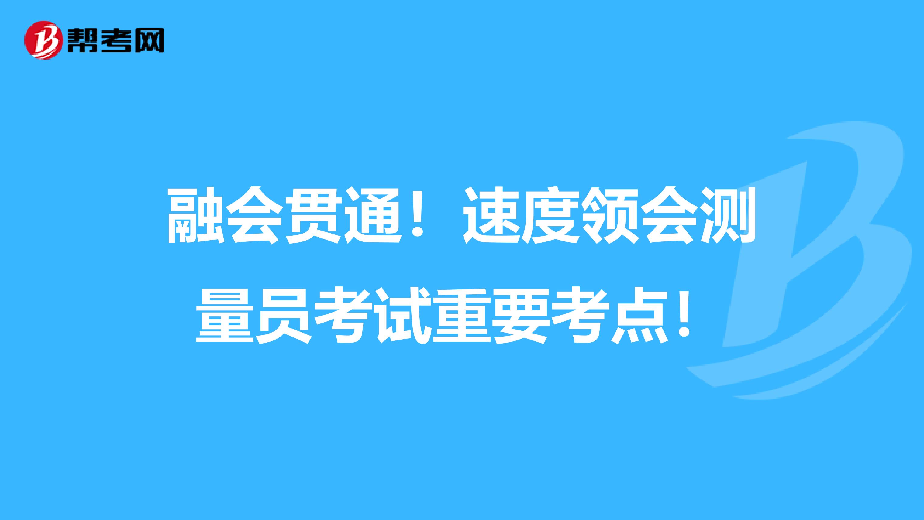 融会贯通！速度领会测量员考试重要考点！