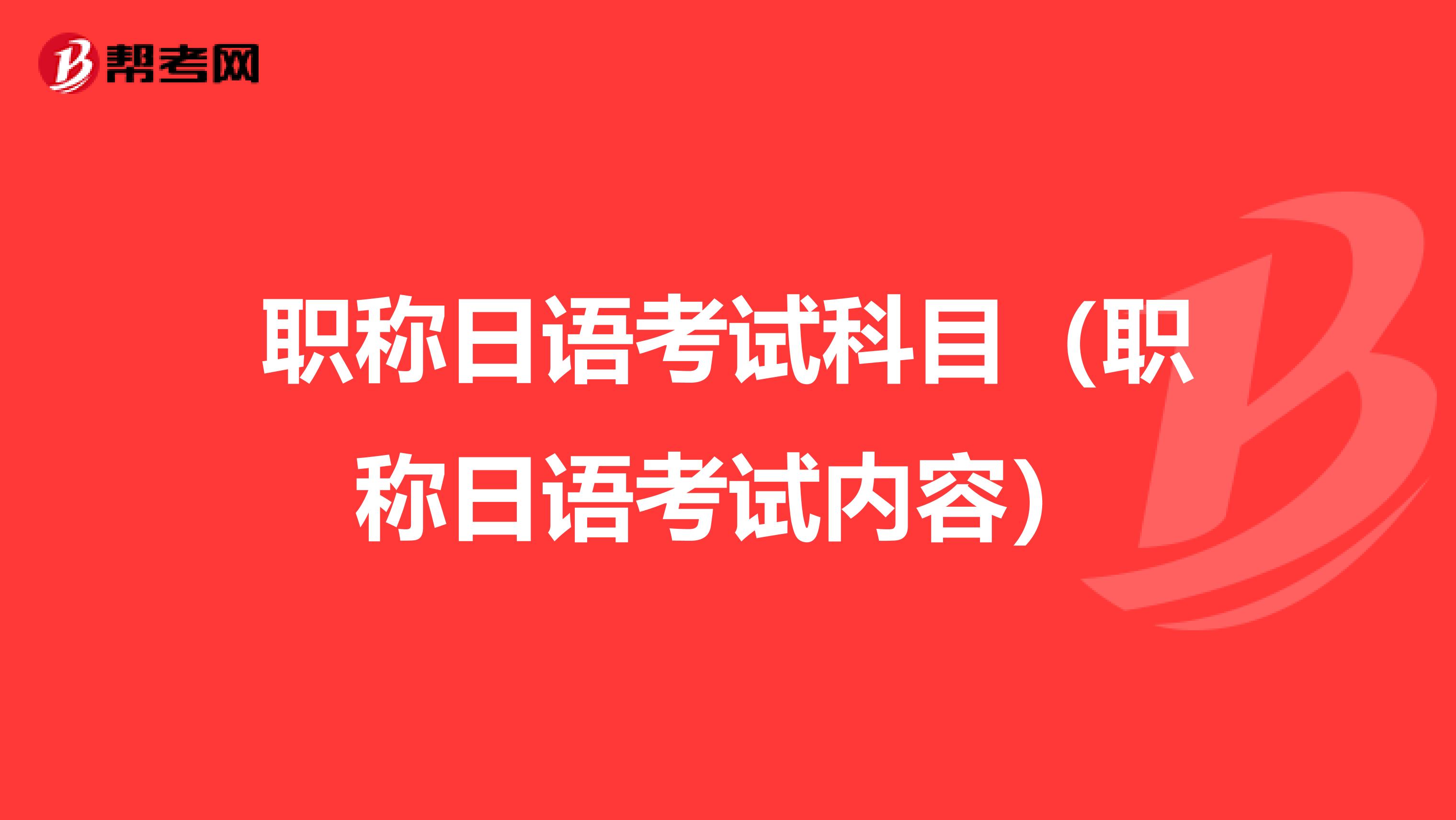 职称日语考试科目（职称日语考试内容）