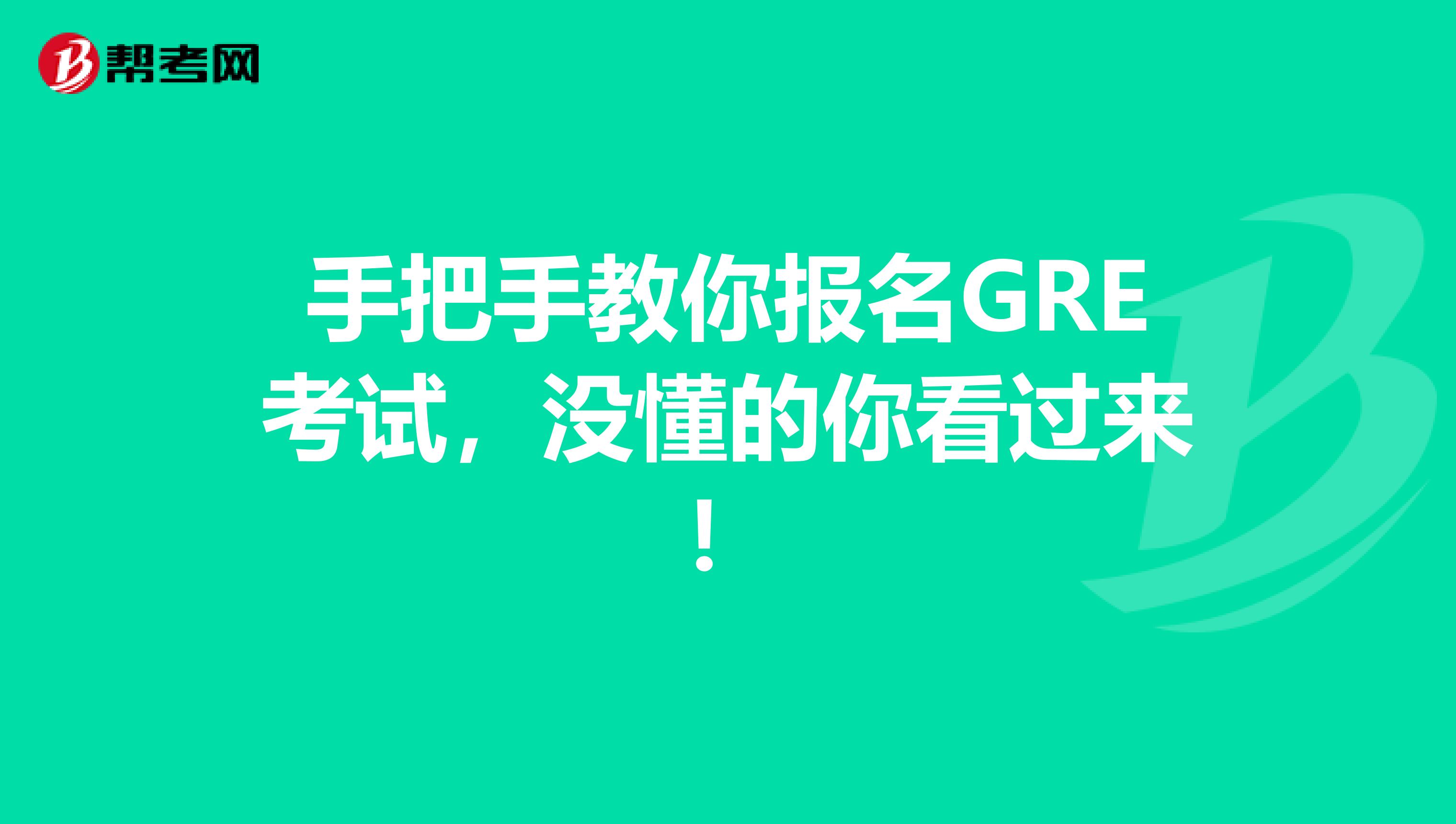 手把手教你报名GRE考试，没懂的你看过来！