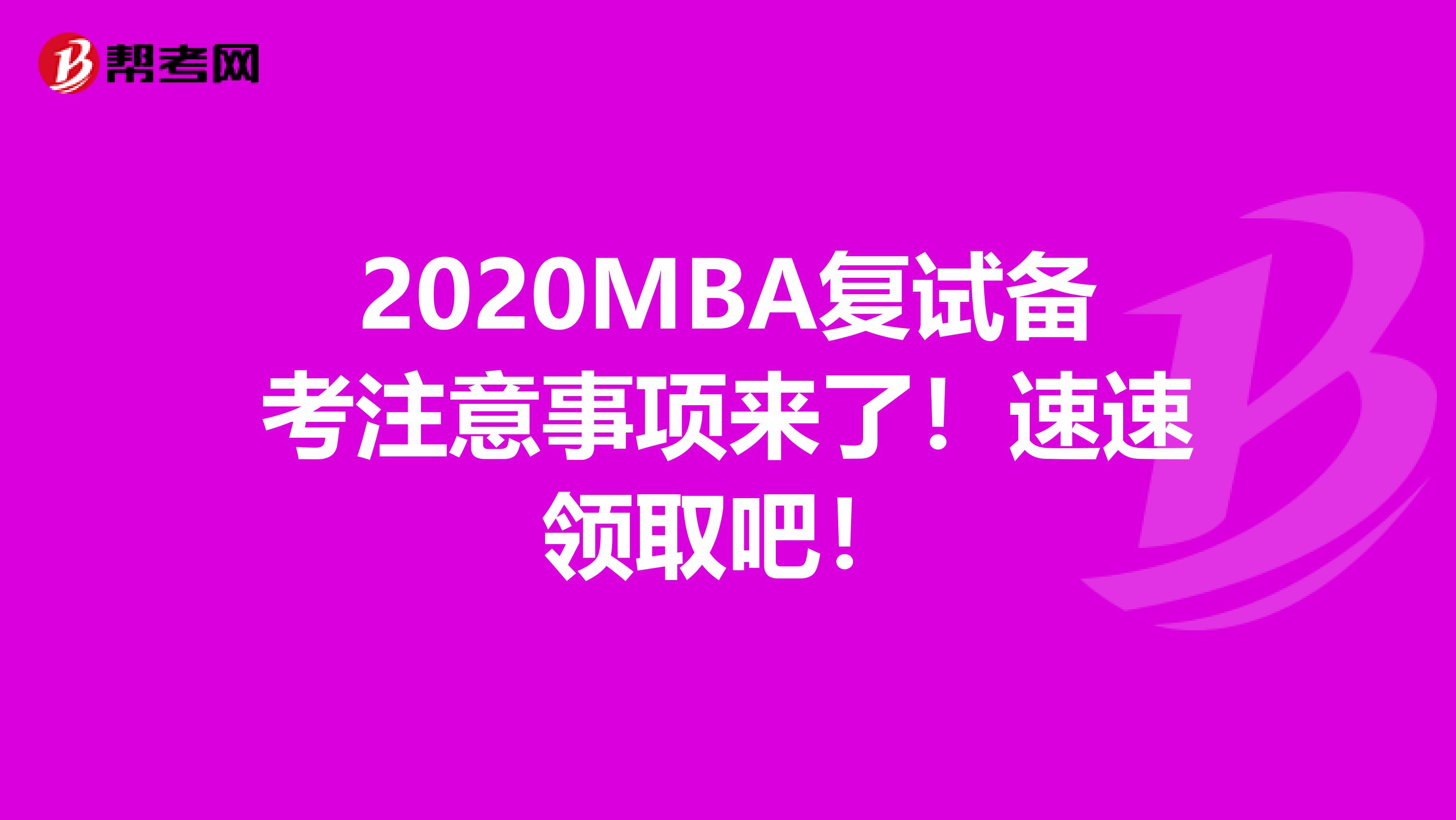 2020MBA复试备考注意事项来了！速速领取吧！