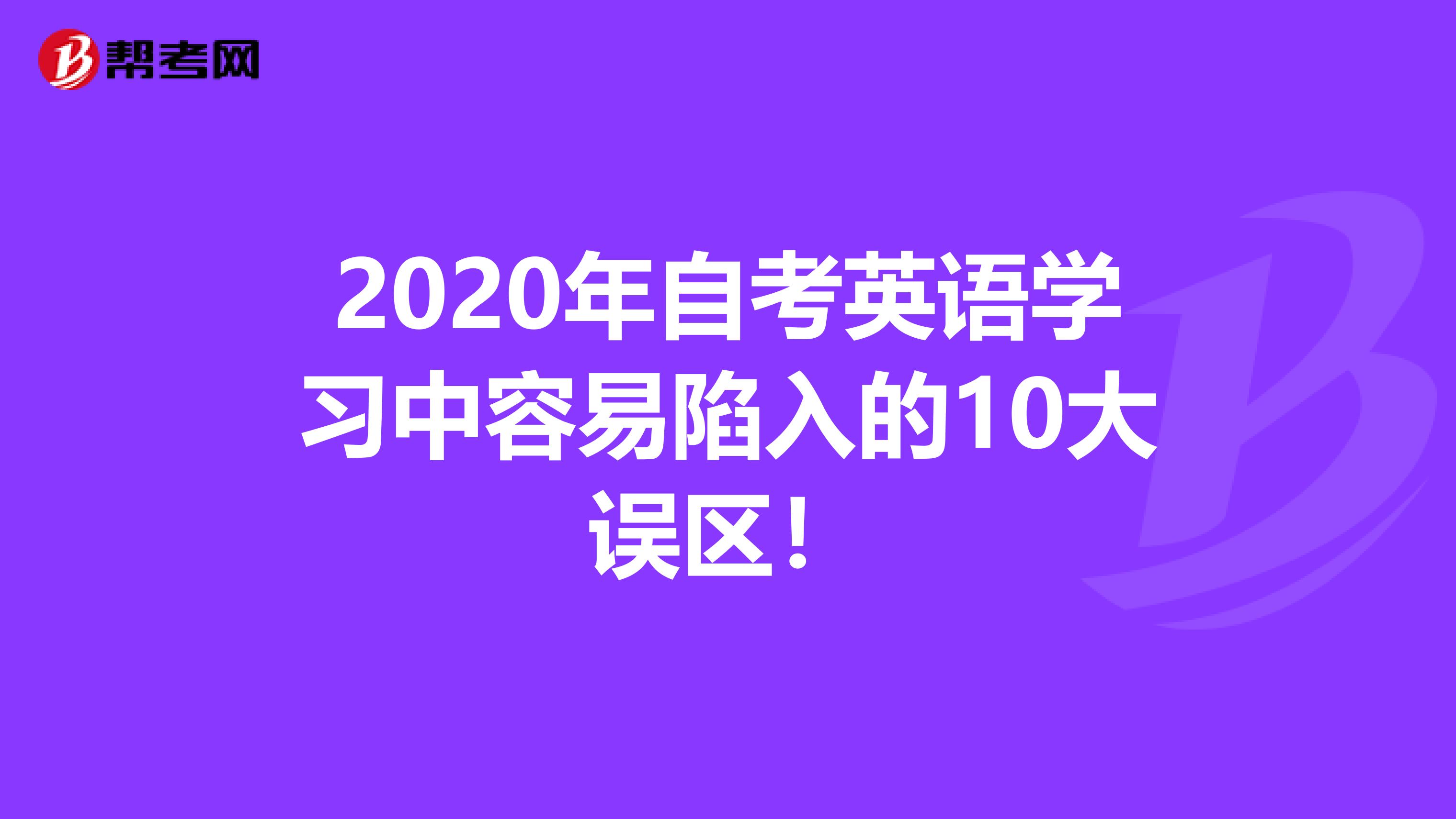 2020年自考英语学习中容易陷入的10大误区！