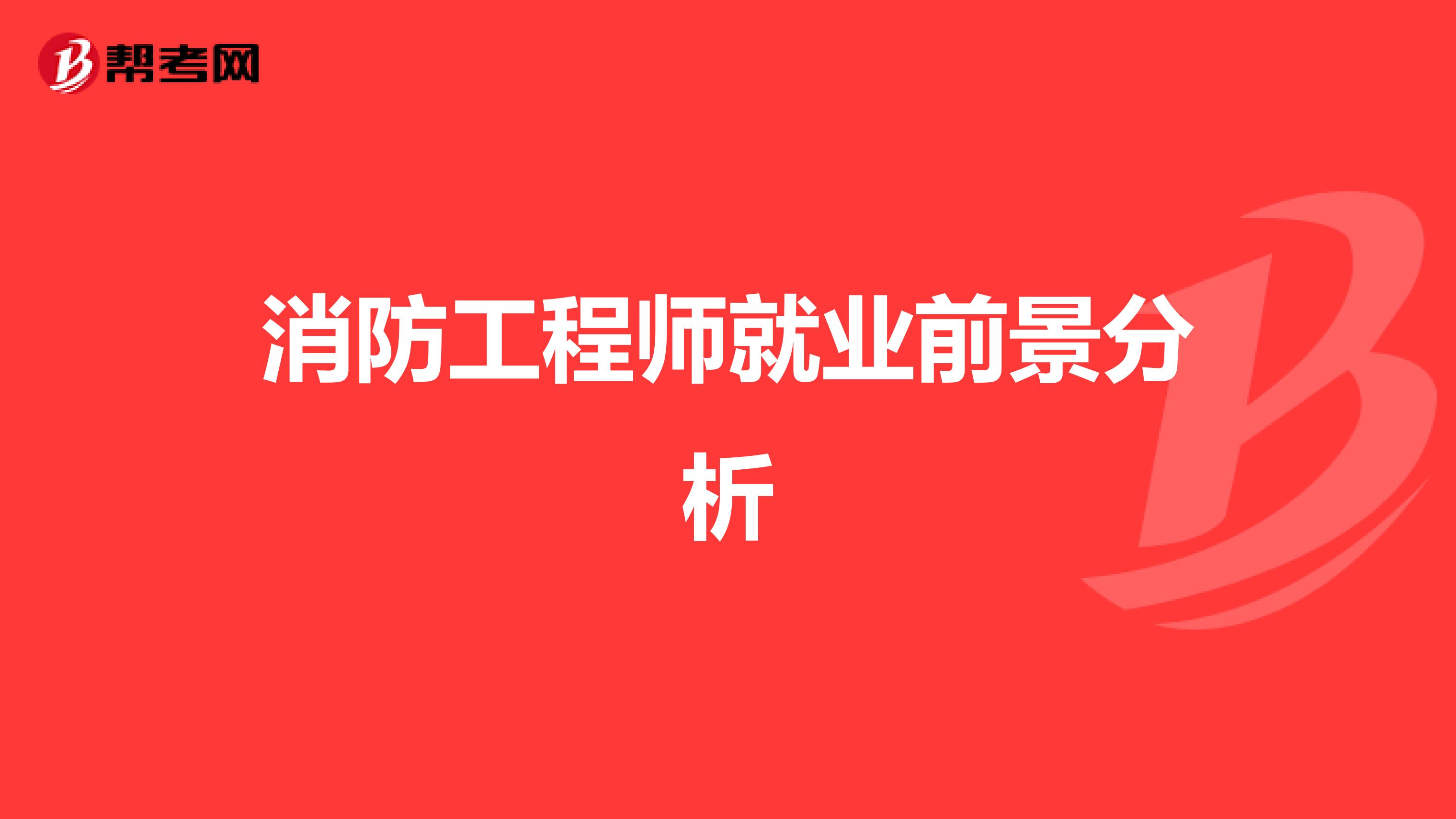 消防工程师就业前景分析