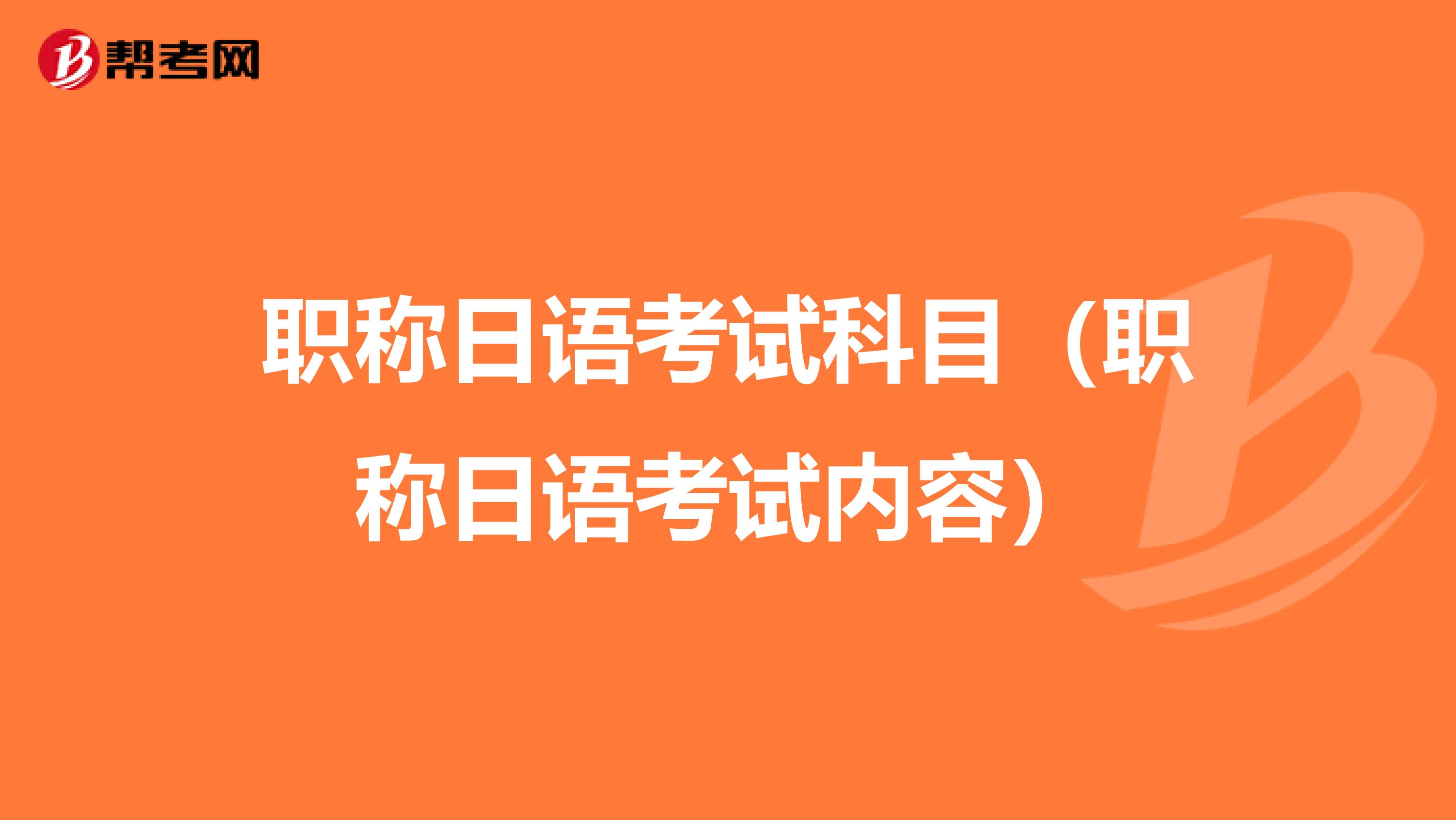 职称日语考试科目（职称日语考试内容）