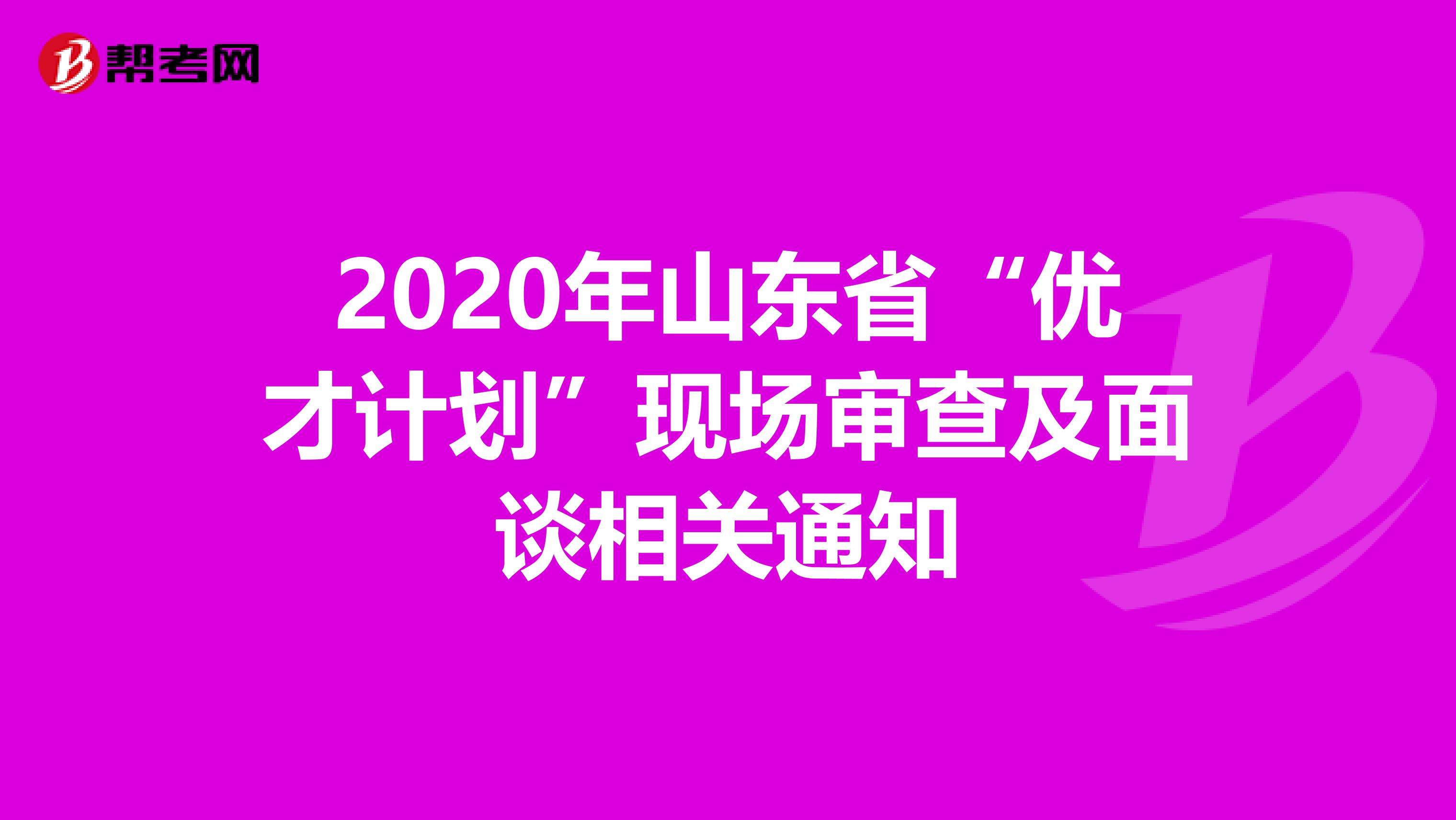 2020年山东省“优才计划”现场审查及面谈相关通知