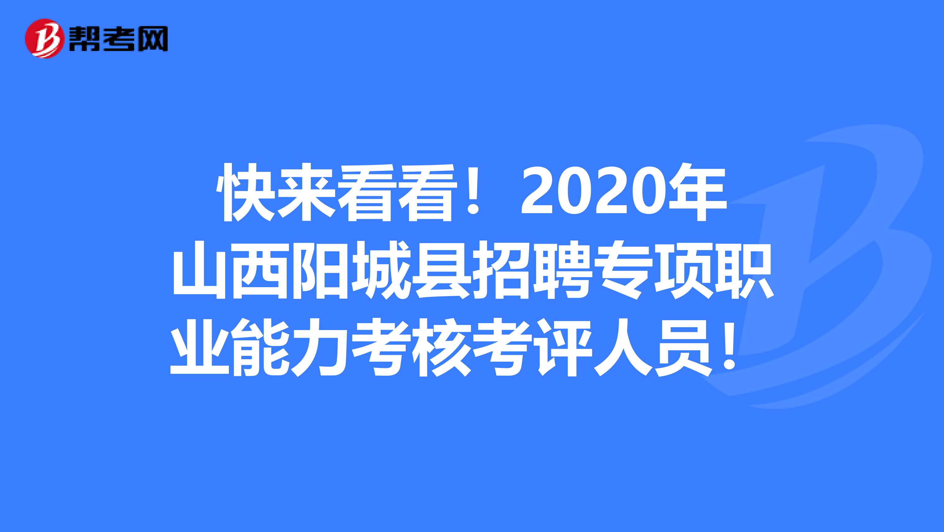 快来看看！2020年山西阳城县招聘专项职业能力考核考评人员！