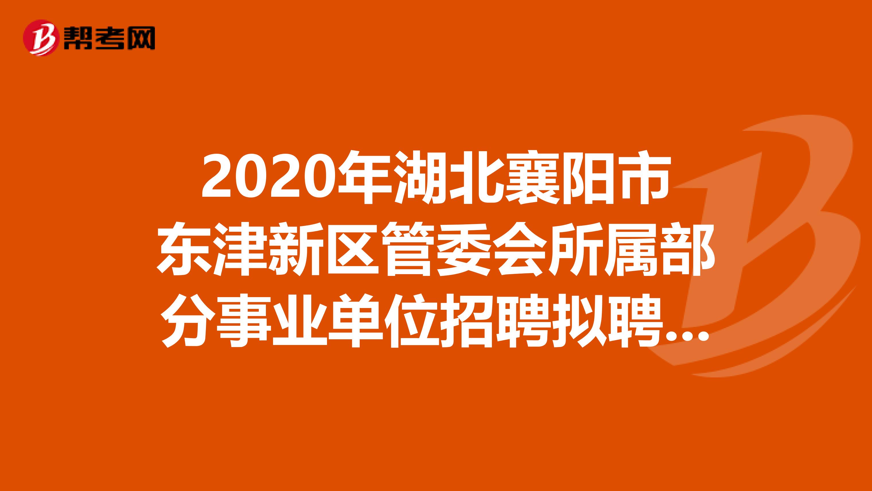 2020年湖北襄阳市东津新区管委会所属部分事业单位招聘拟聘用名单出来了