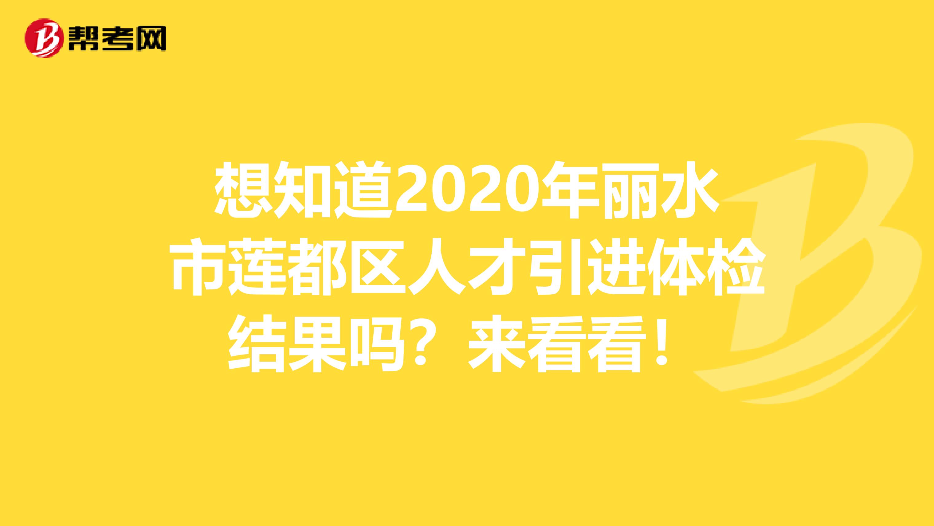 想知道2020年丽水市莲都区人才引进体检结果吗？来看看！