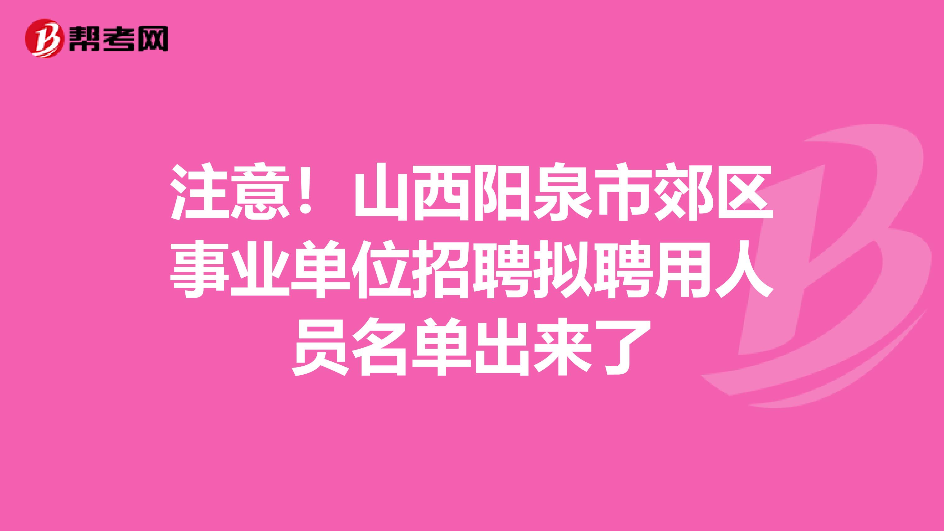 注意！山西阳泉市郊区事业单位招聘拟聘用人员名单出来了