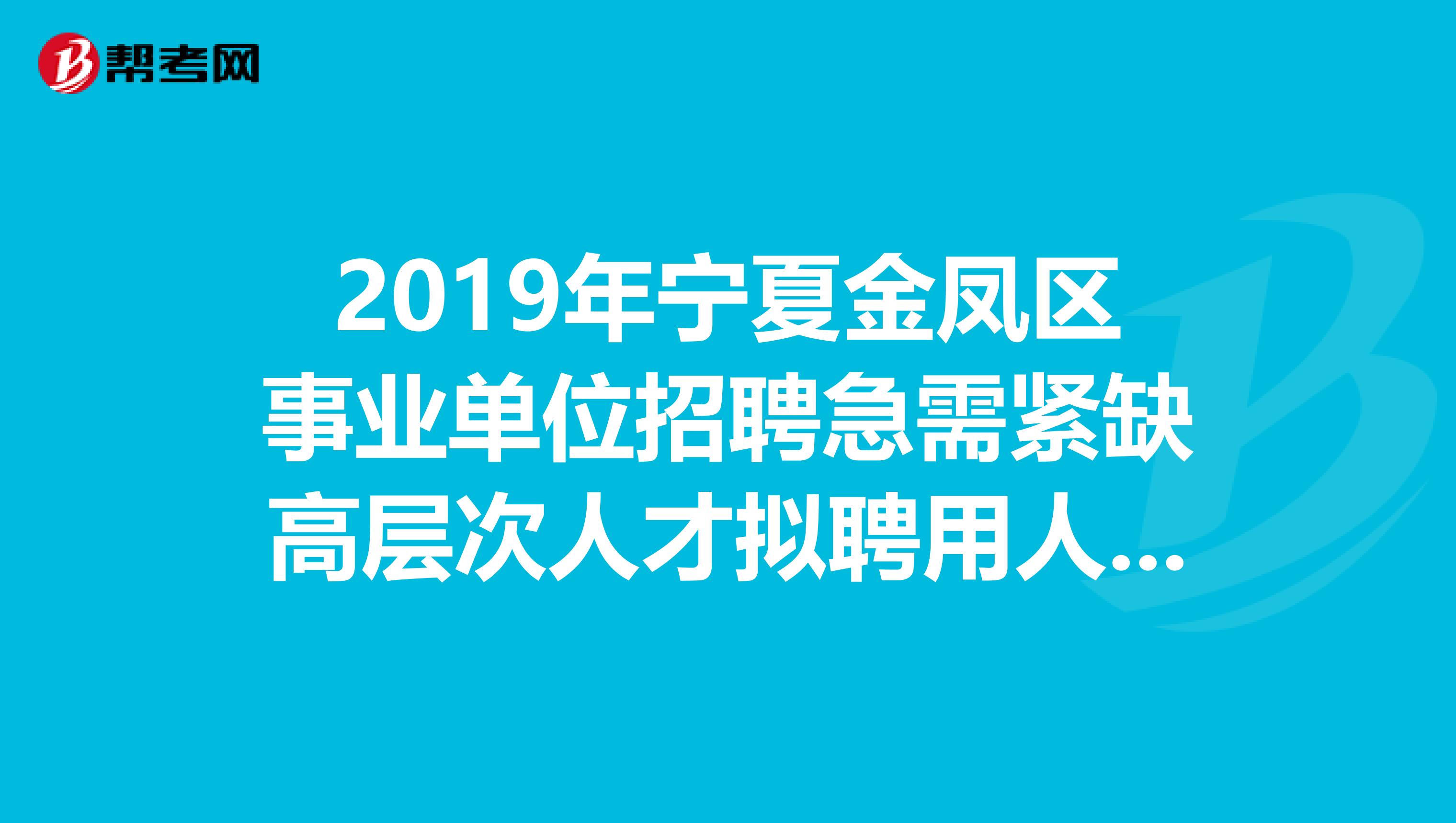 2019年宁夏金凤区事业单位招聘急需紧缺高层次人才拟聘用人员名单出来了