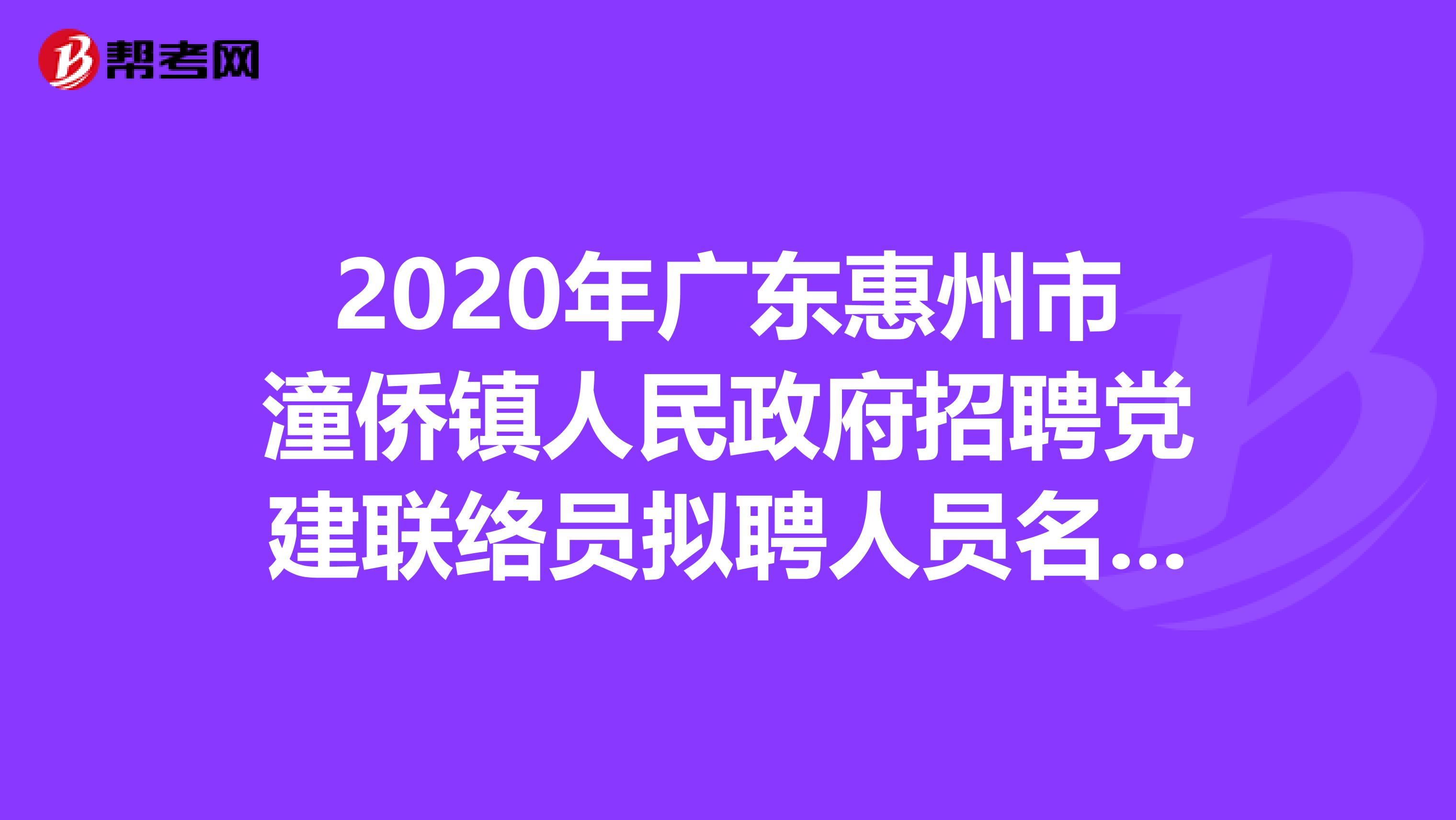 2020年广东惠州市潼侨镇人民政府招聘党建联络员拟聘人员名单出来了