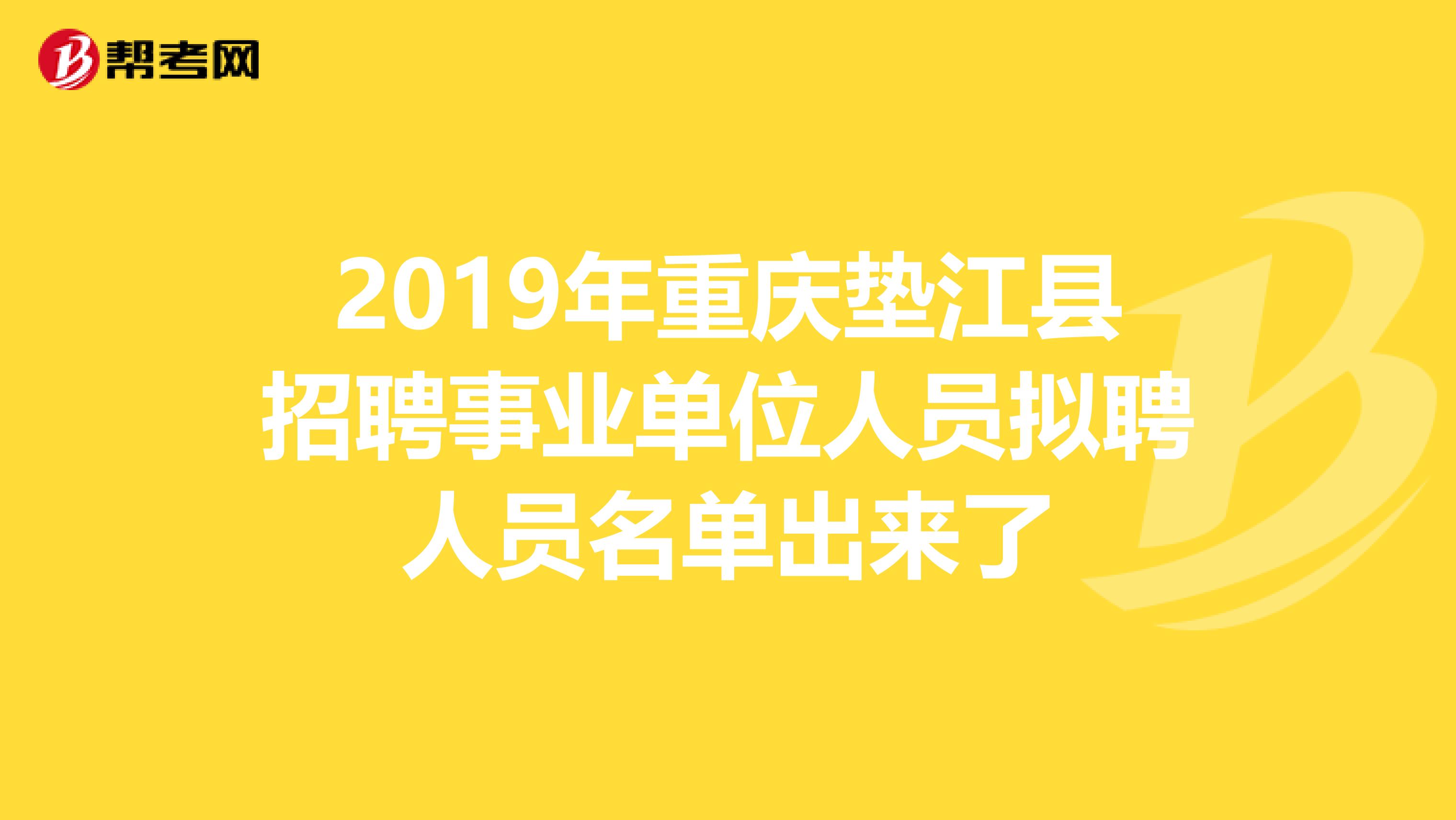 2019年重庆垫江县招聘事业单位人员拟聘人员名单出来了