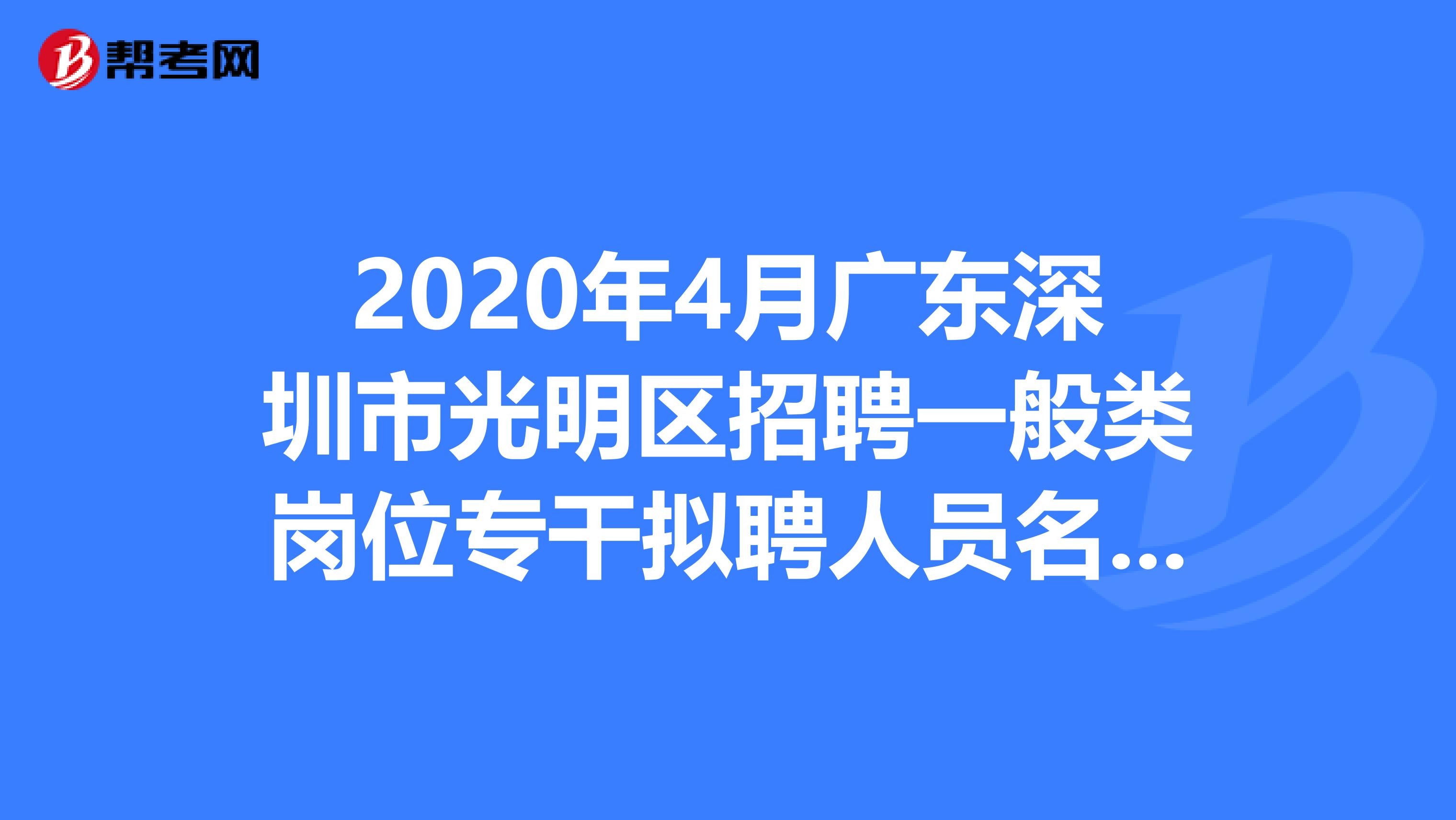 2020年4月广东深圳市光明区招聘一般类岗位专干拟聘人员名单出来了