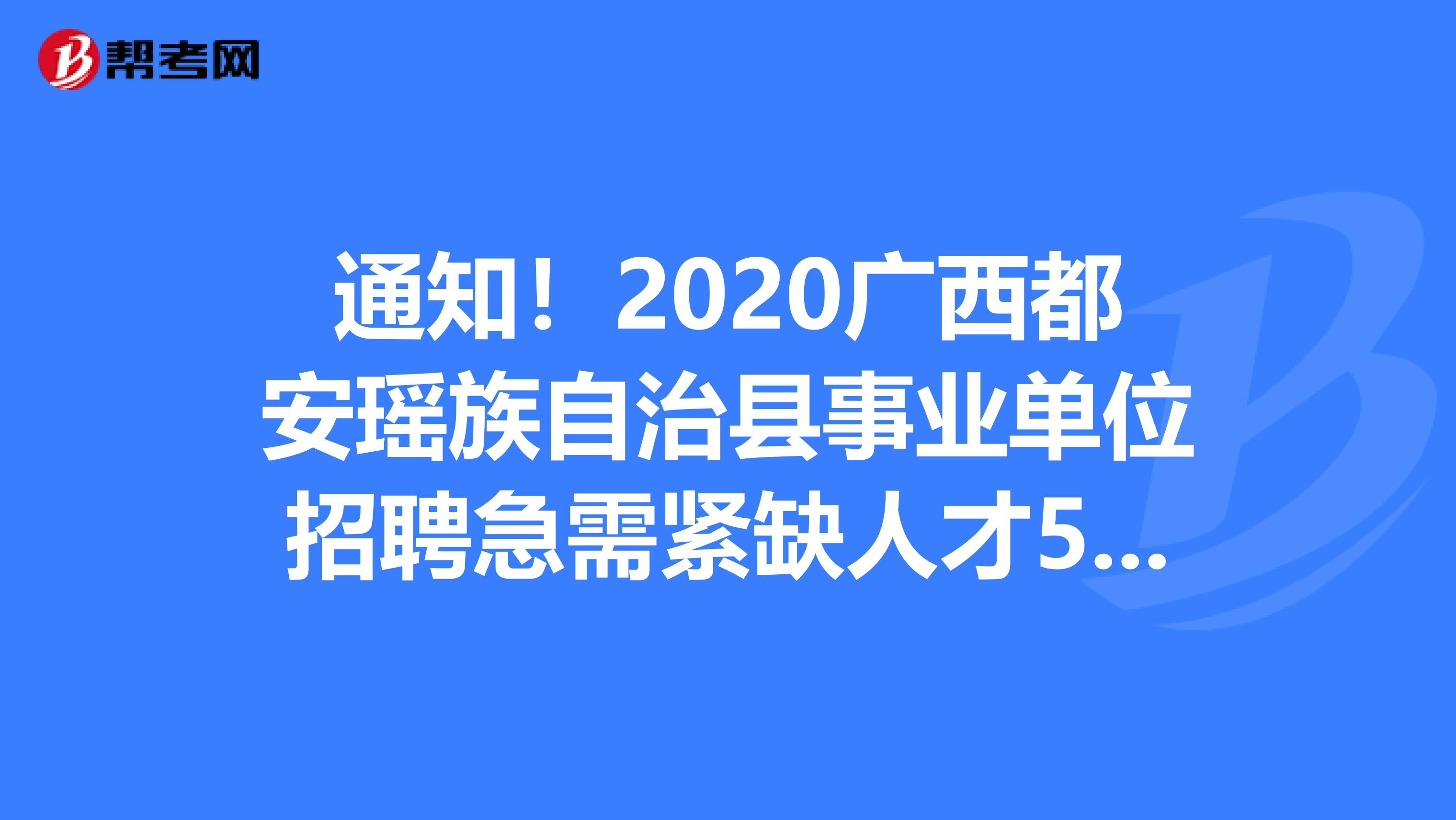 通知！2020广西都安瑶族自治县事业单位招聘急需紧缺人才59人公告