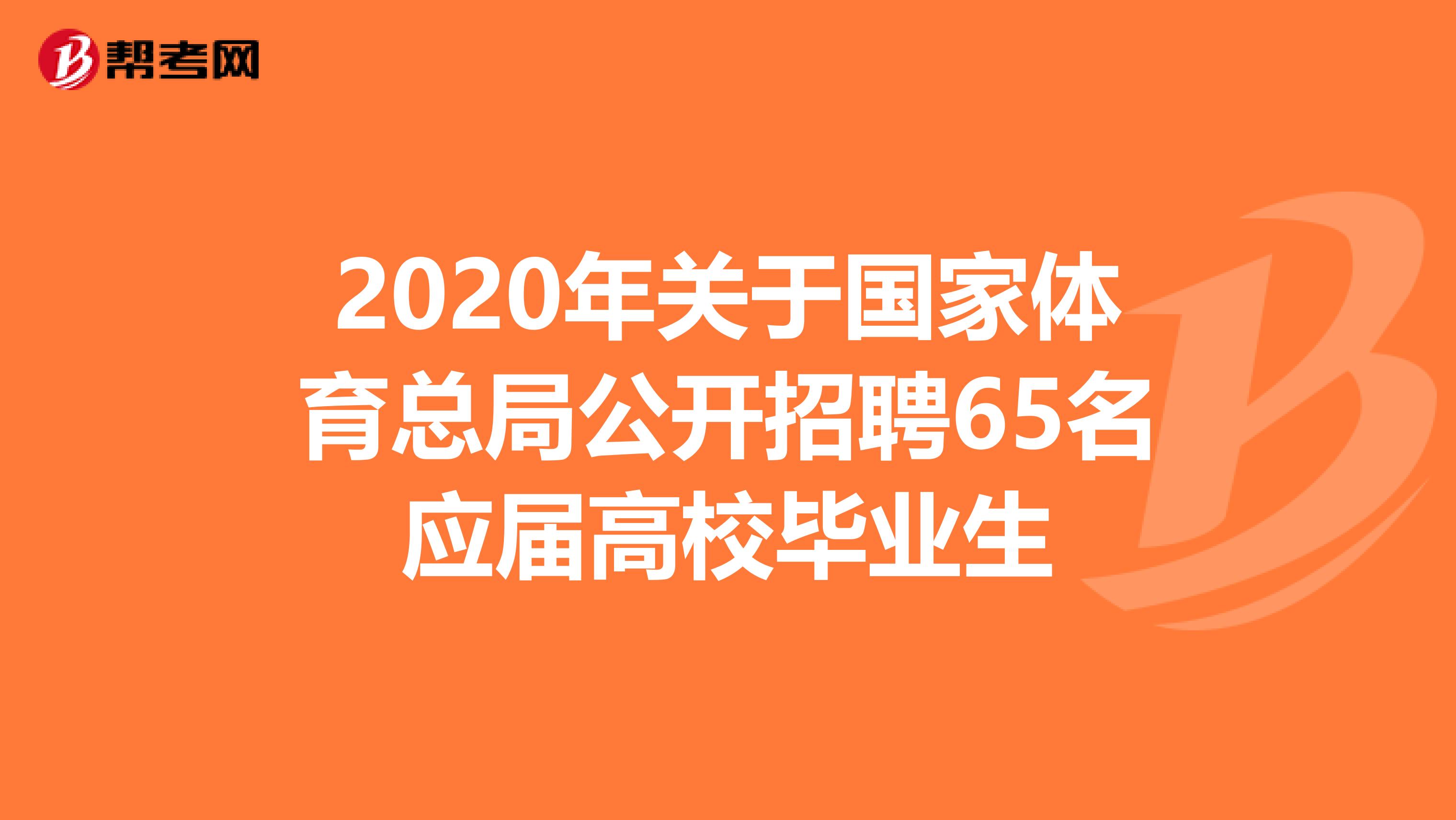 2020年关于国家体育总局公开招聘65名应届高校毕业生
