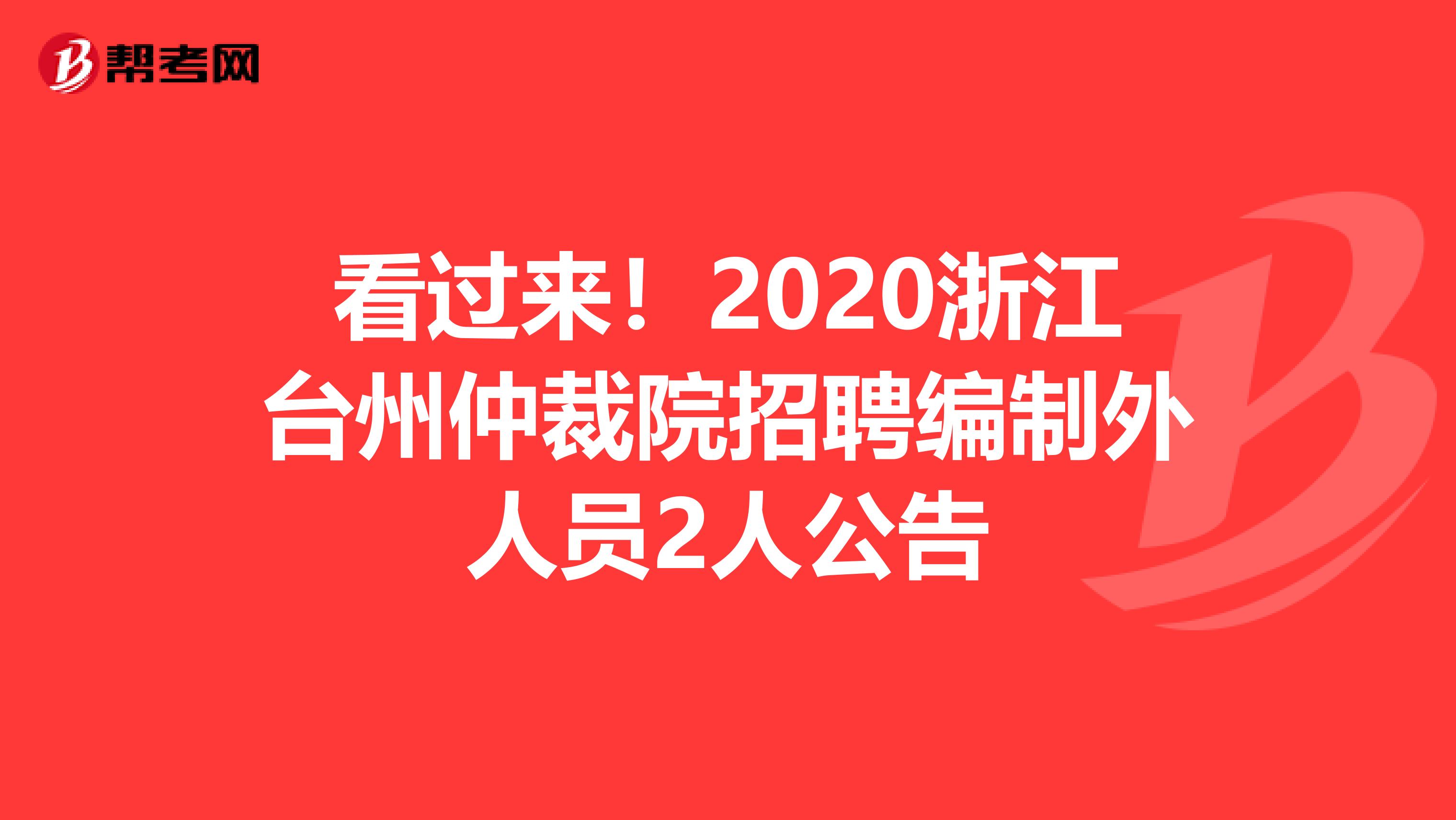 看过来！2020浙江台州仲裁院招聘编制外人员2人公告