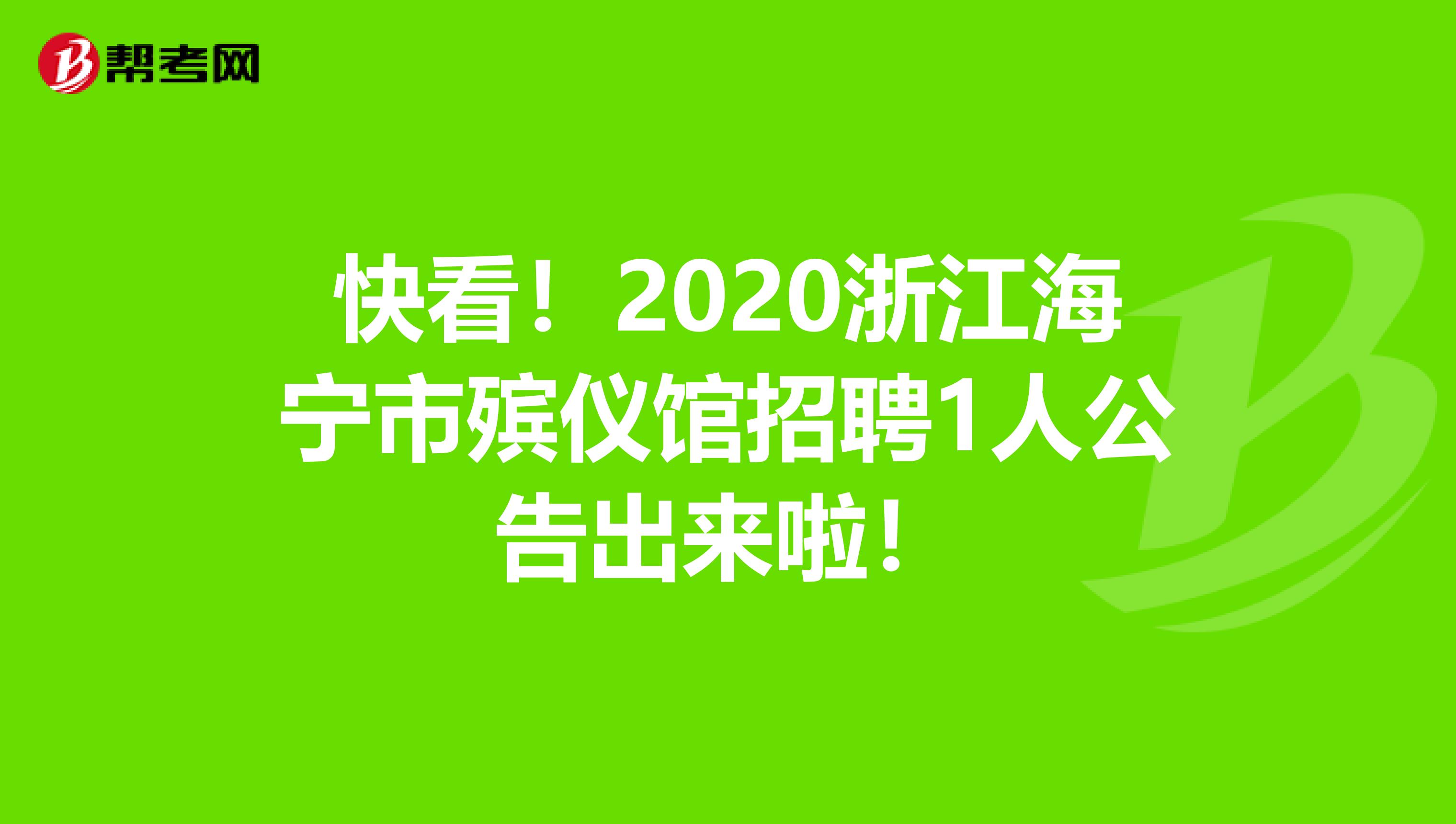 快看！2020浙江海宁市殡仪馆招聘1人公告出来啦！