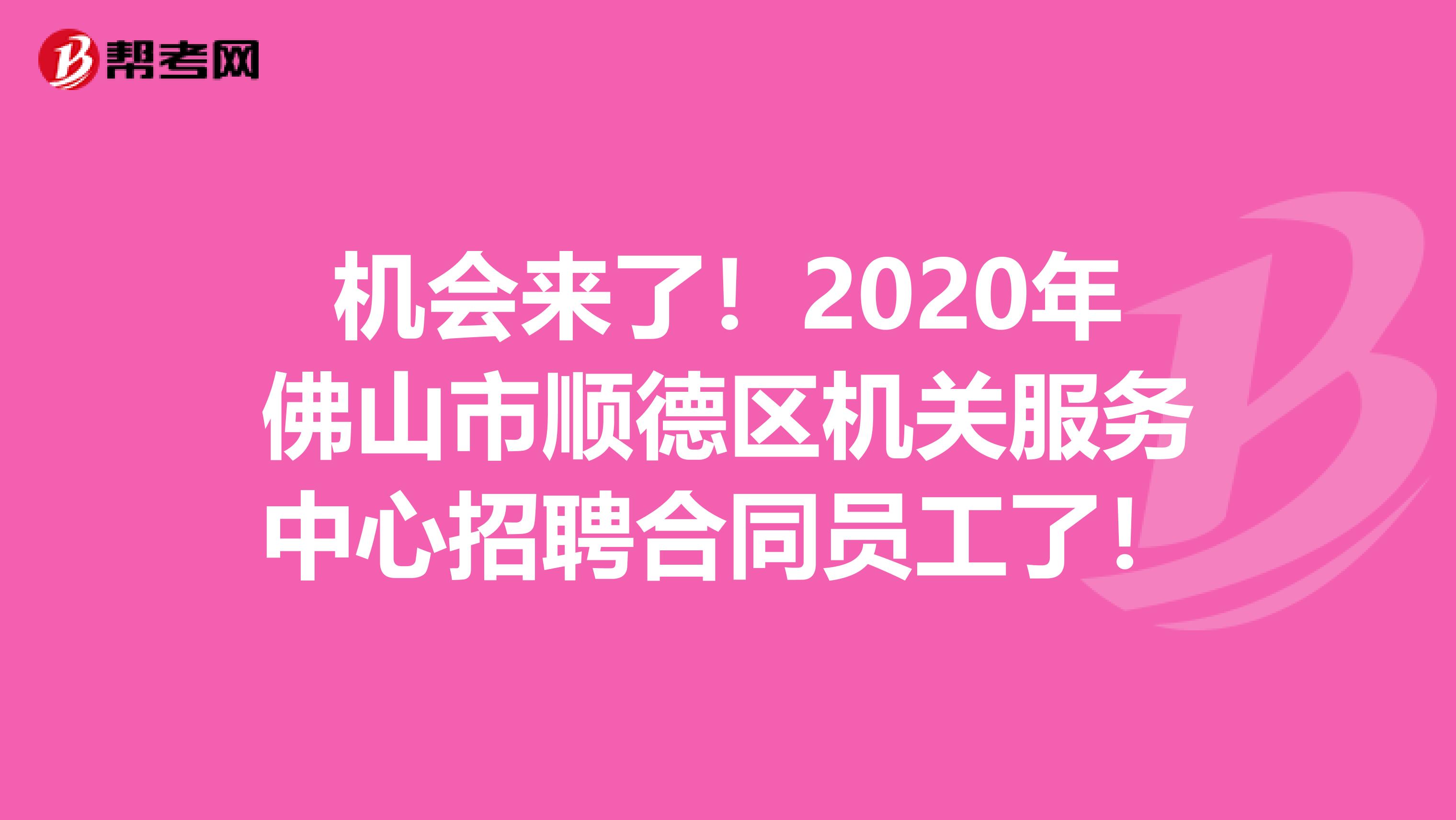 机会来了！2020年佛山市顺德区机关服务中心招聘合同员工了！