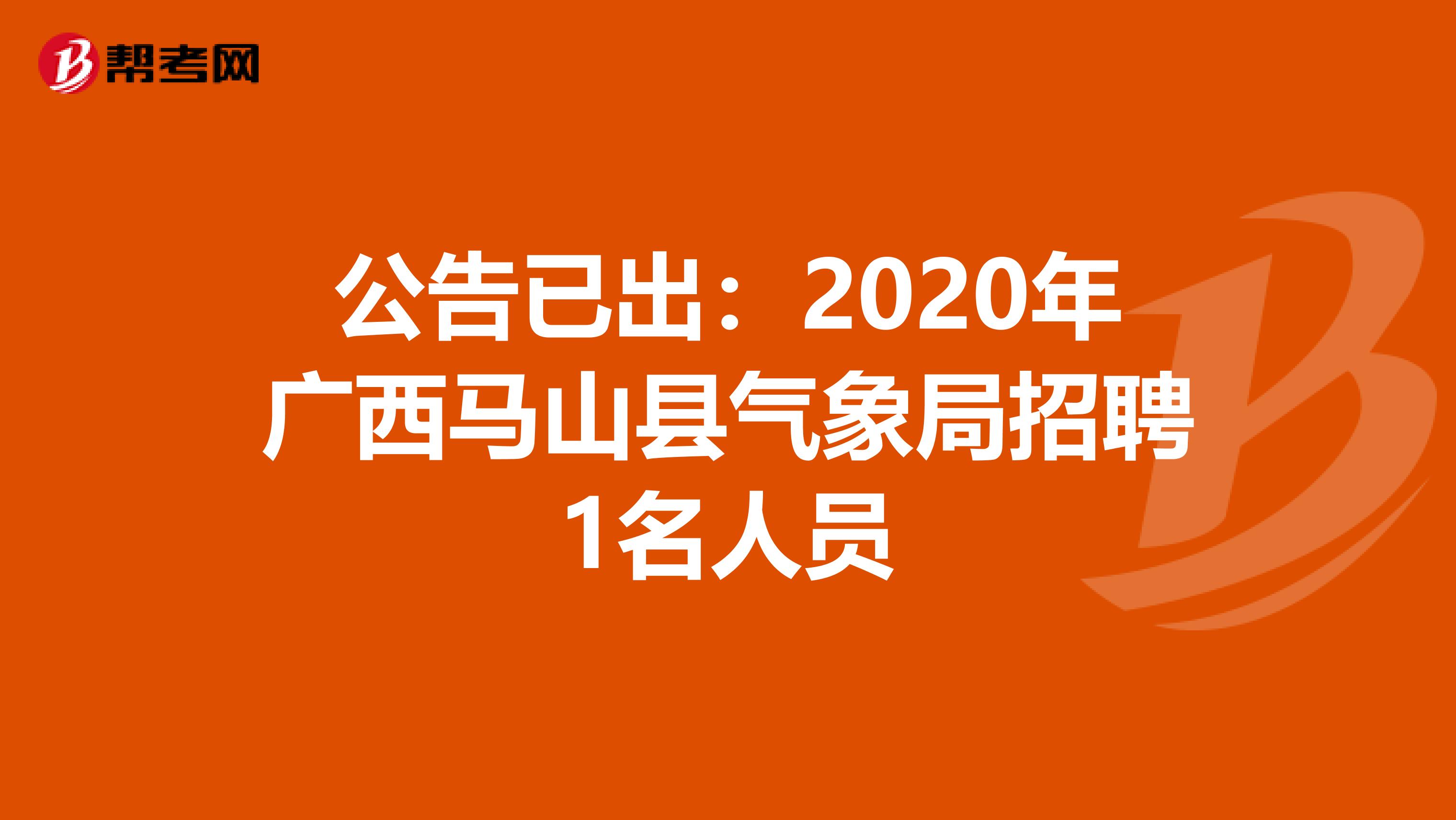 公告已出：2020年广西马山县气象局招聘1名人员