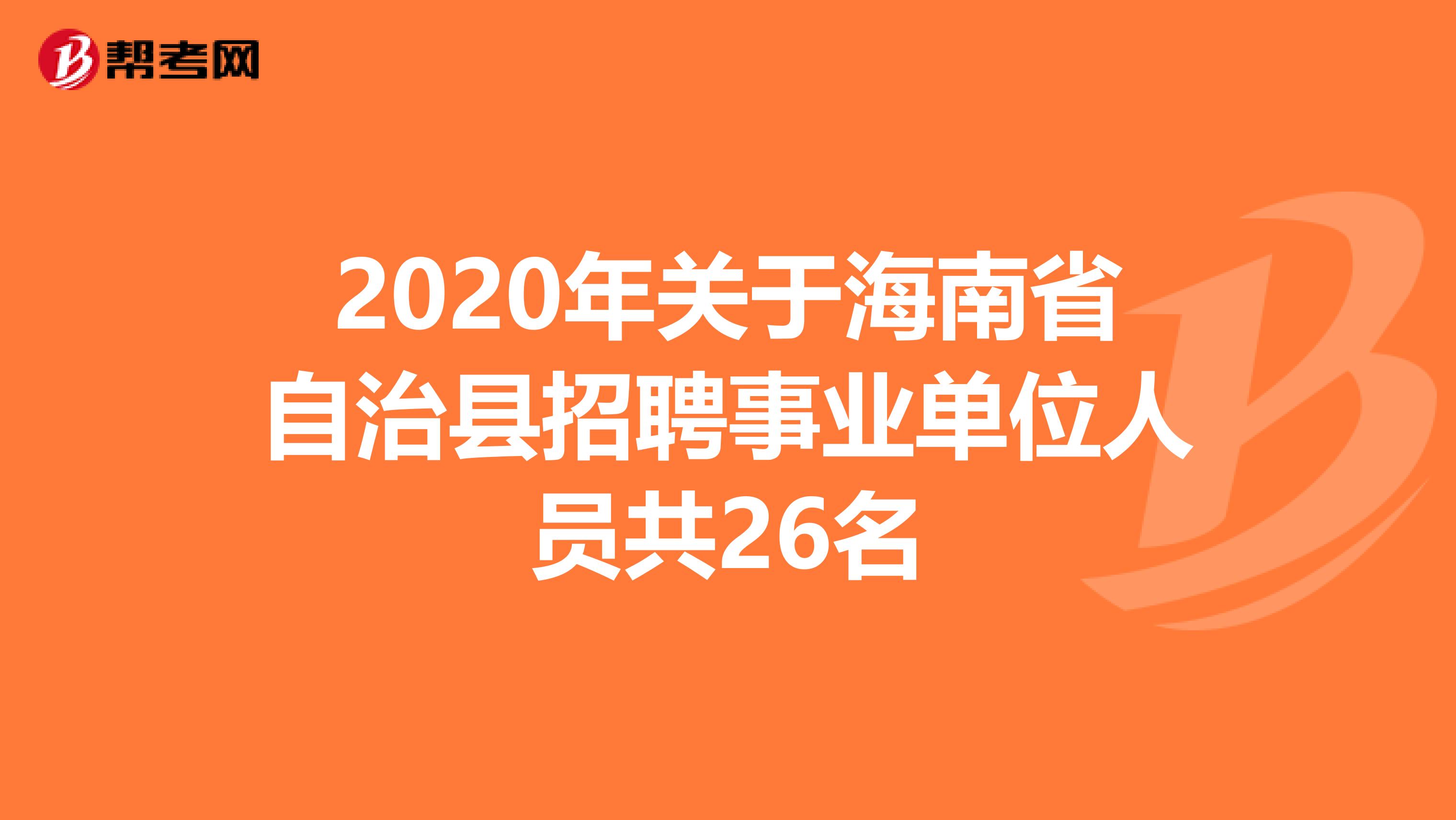 2020年关于海南省自治县招聘事业单位人员共26名