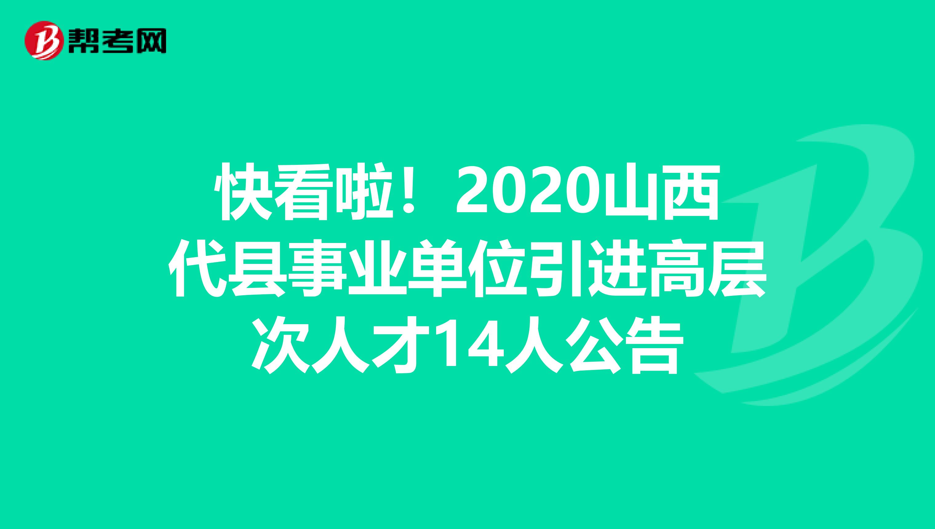 快看啦！2020山西代县事业单位引进高层次人才14人公告