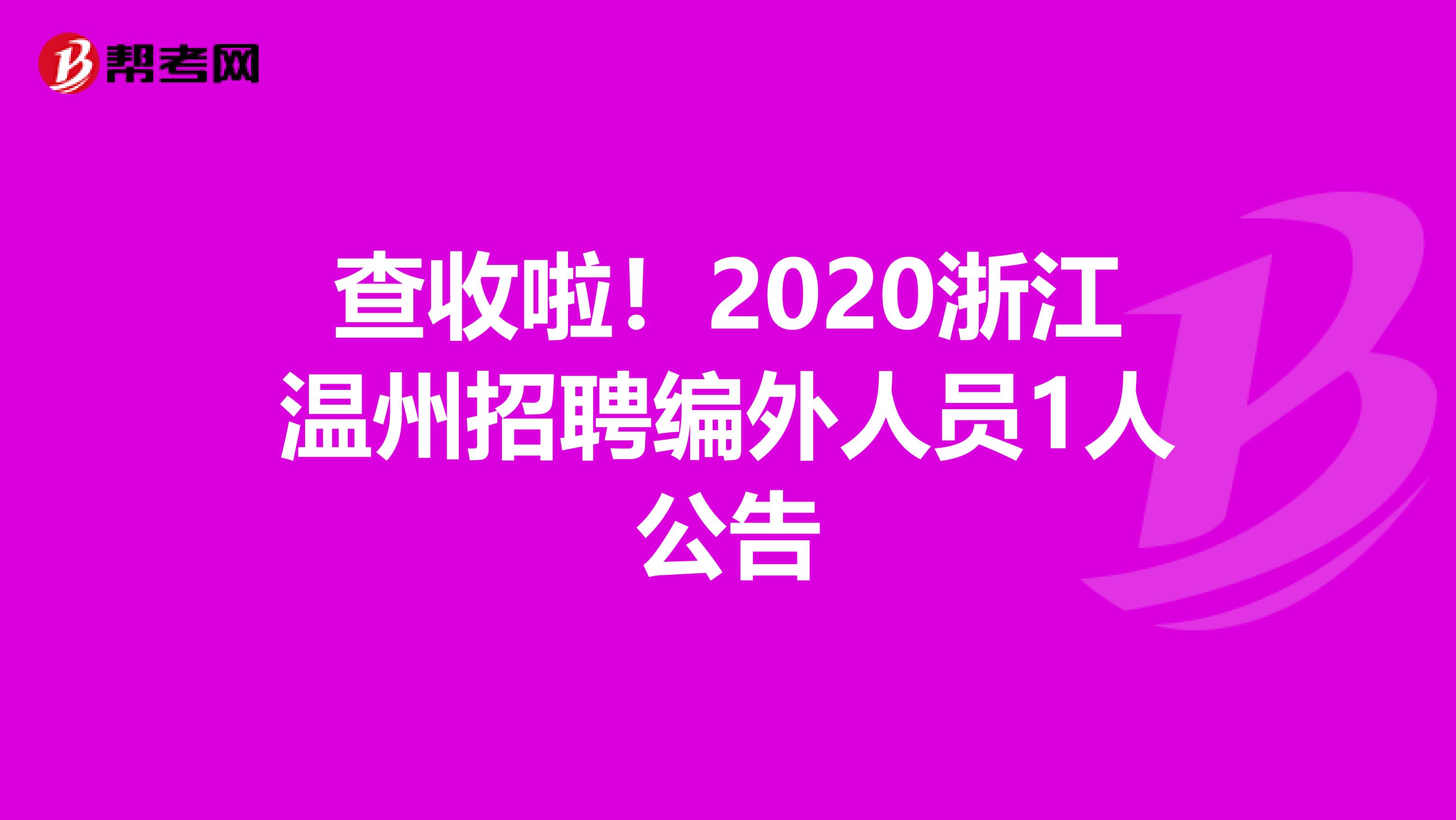 查收啦！2020浙江温州招聘编外人员1人公告