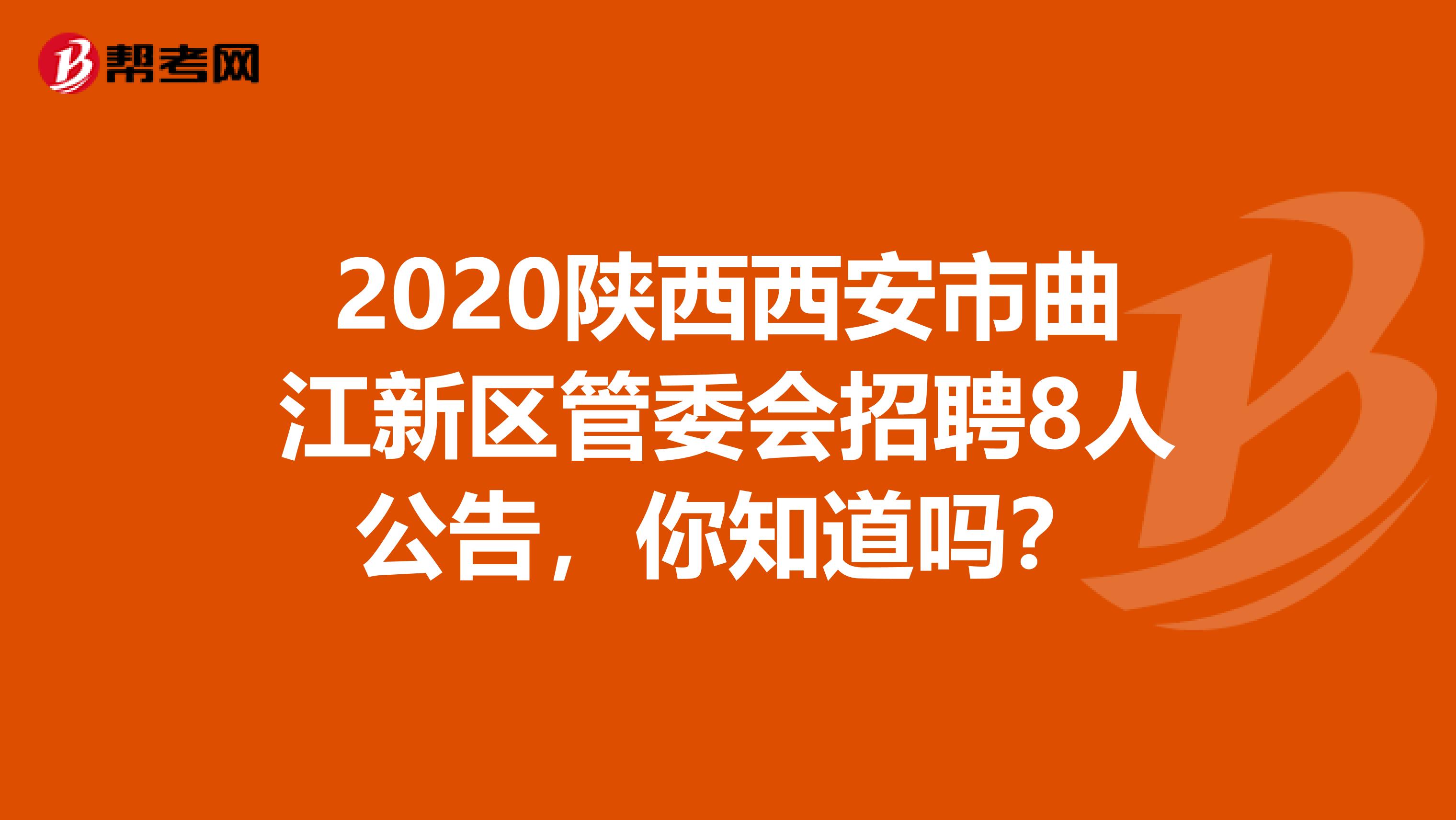 2020陕西西安市曲江新区管委会招聘8人公告，你知道吗？