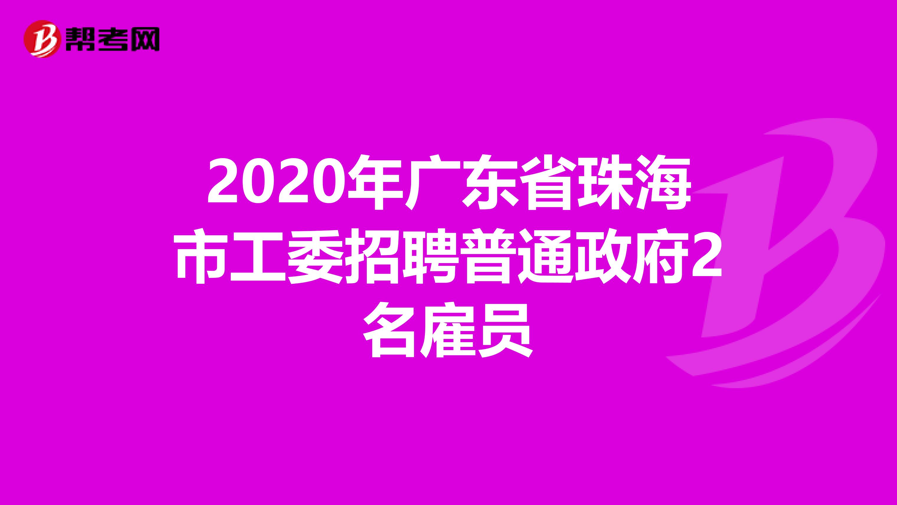 2020年广东省珠海市工委招聘普通政府2名雇员