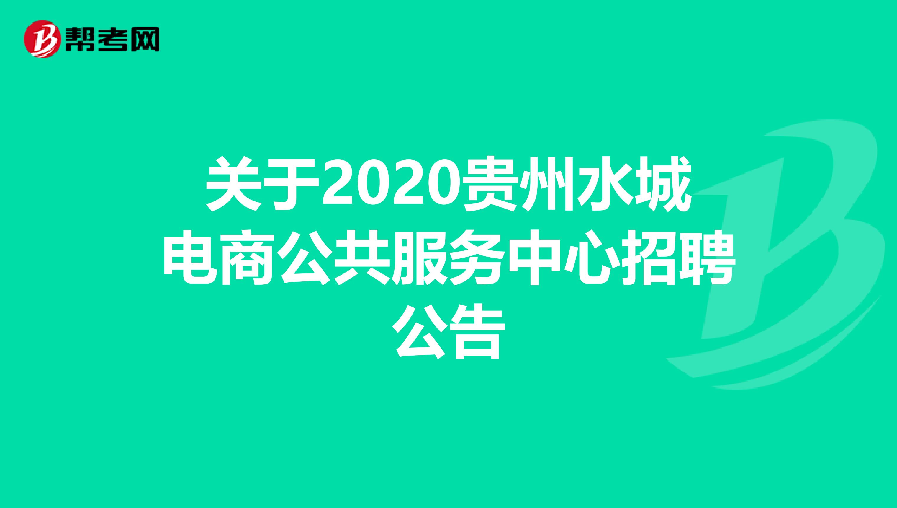 关于2020贵州水城电商公共服务中心招聘公告