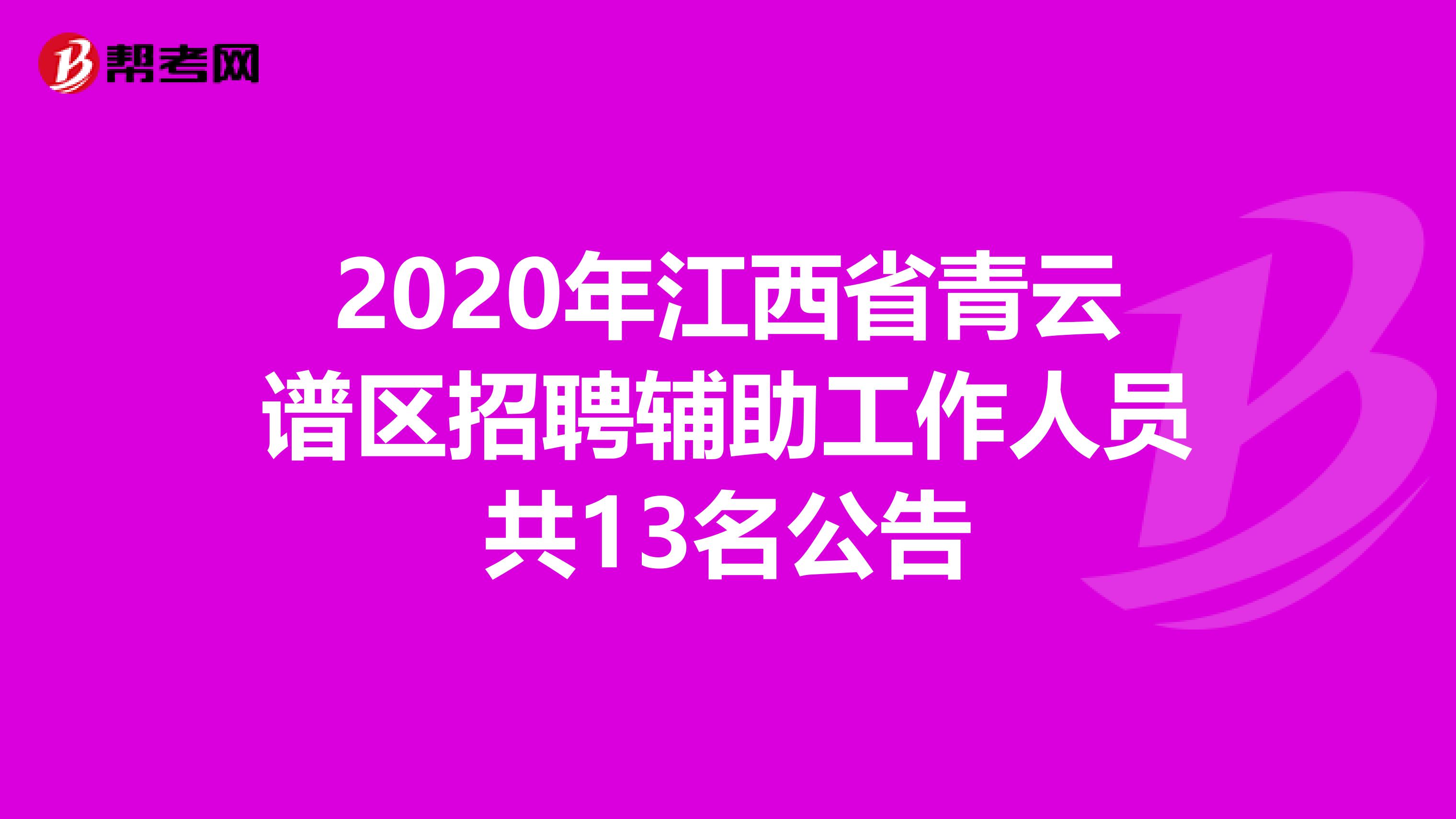 2020年江西省青云谱区招聘辅助工作人员共13名公告