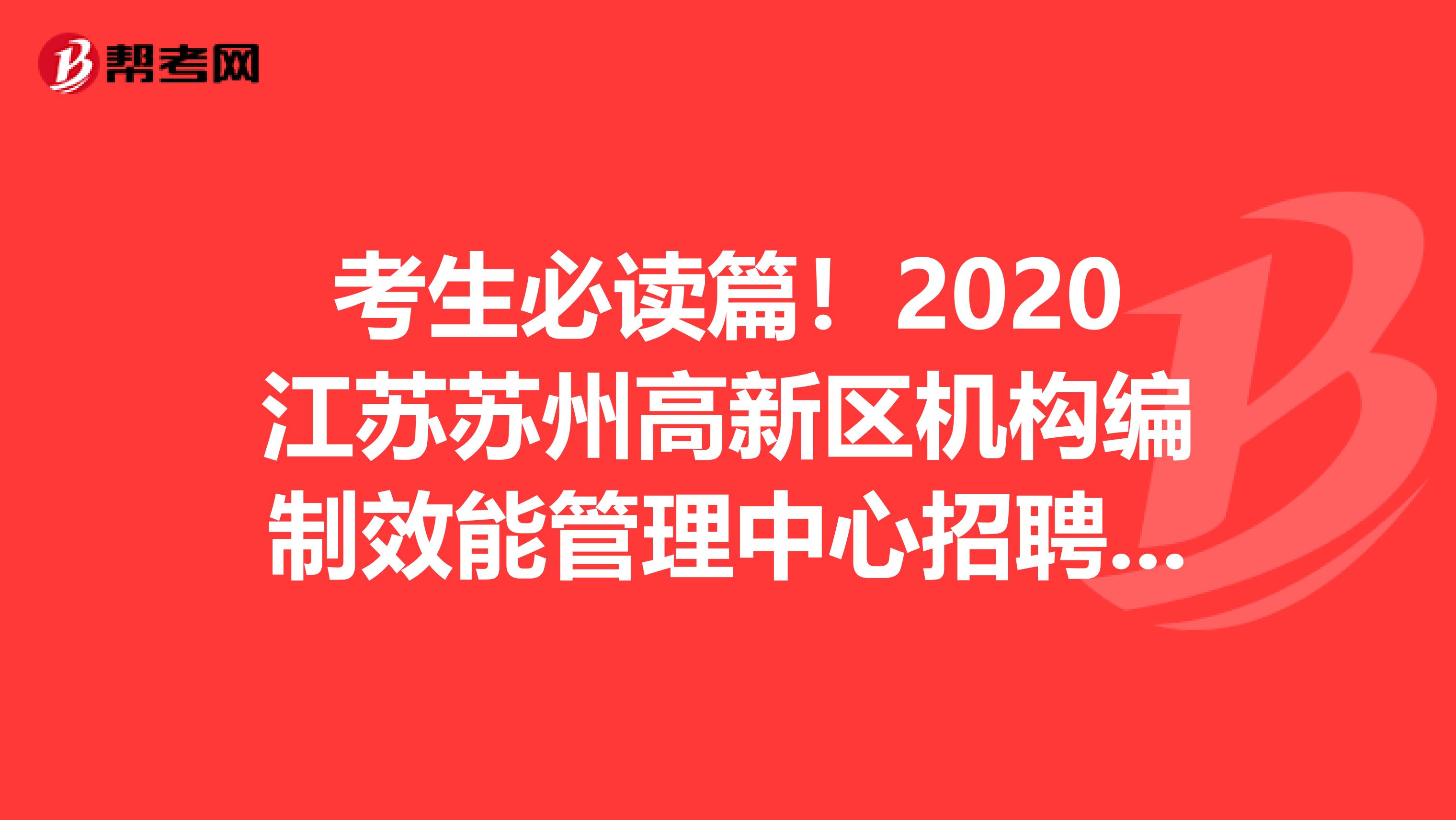 考生必读篇！2020江苏苏州高新区机构编制效能管理中心招聘1人公告