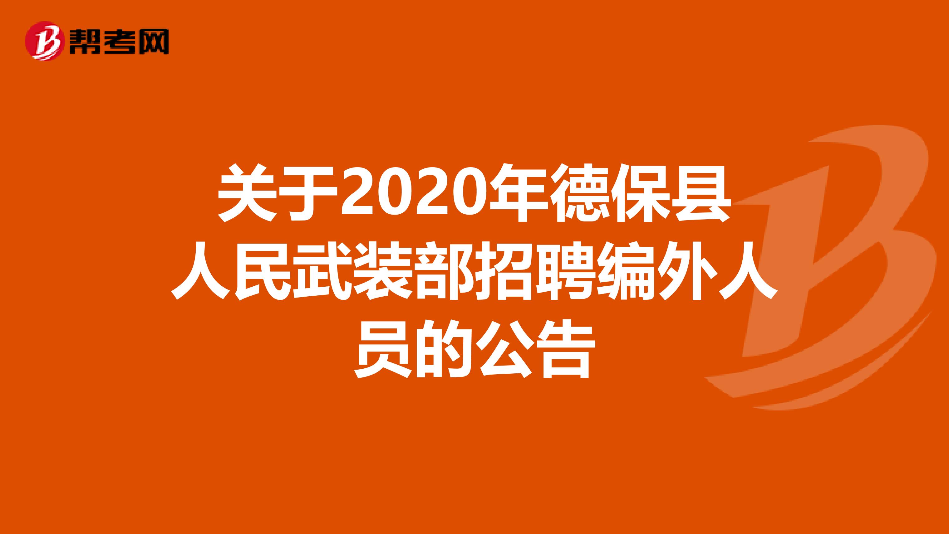 关于2020年德保县人民武装部招聘编外人员的公告