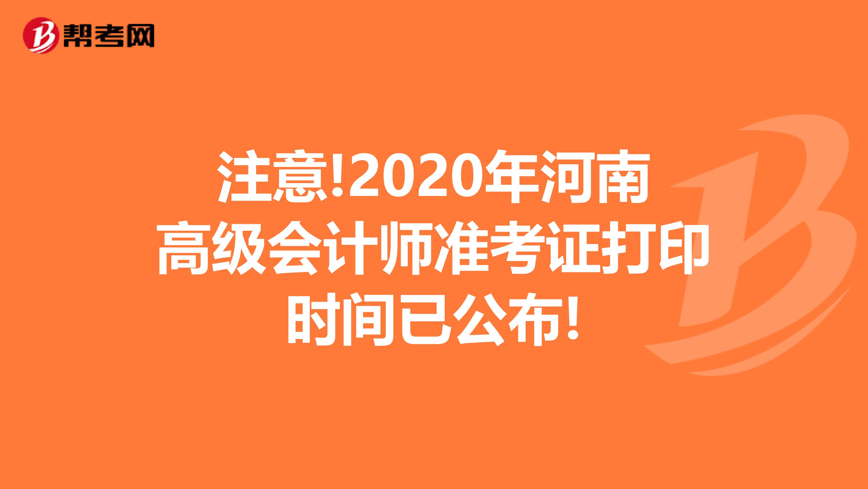 注意!2020年河南高级会计师准考证打印时间已公布!