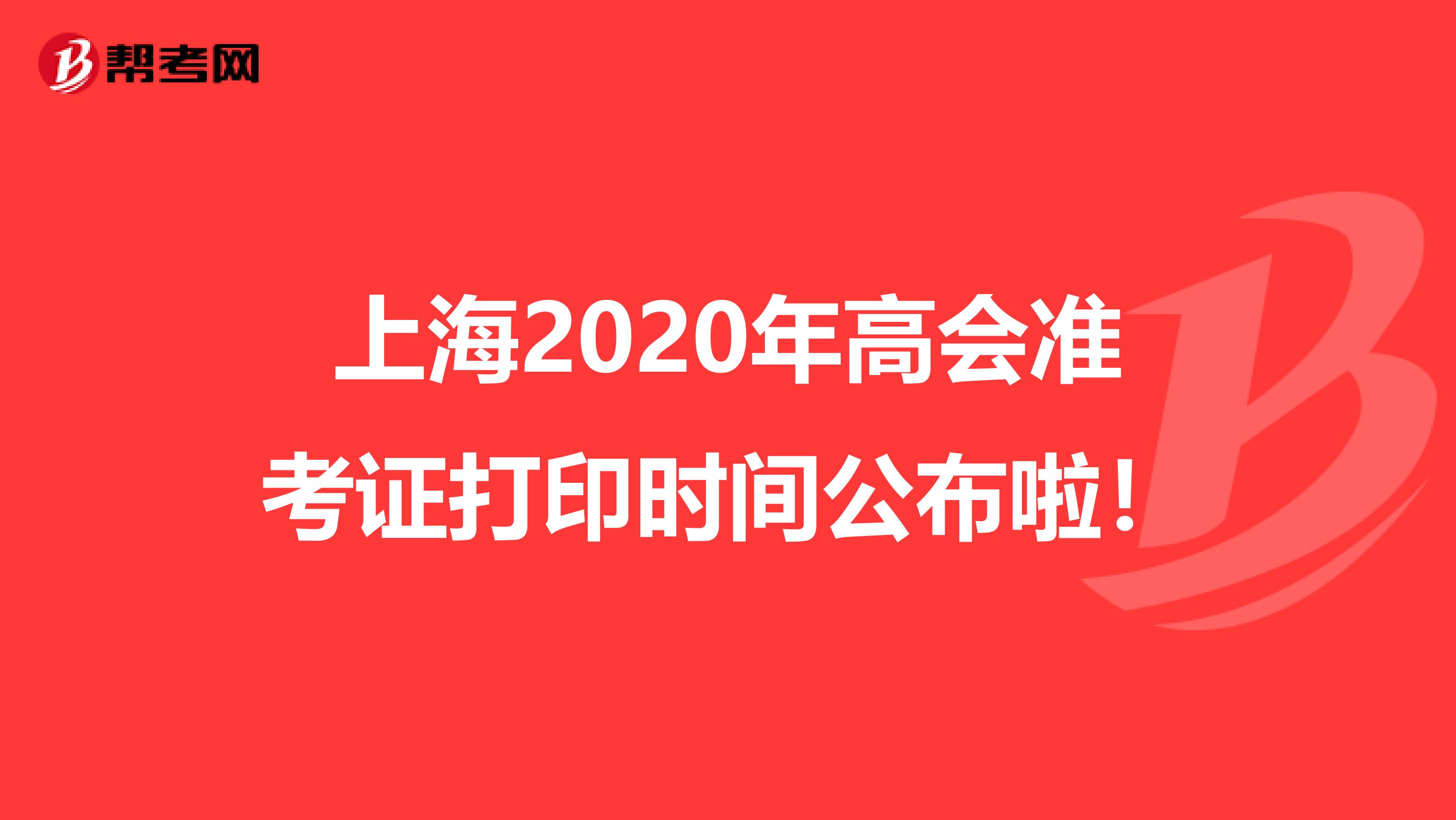 上海2020年高会准考证打印时间公布啦！